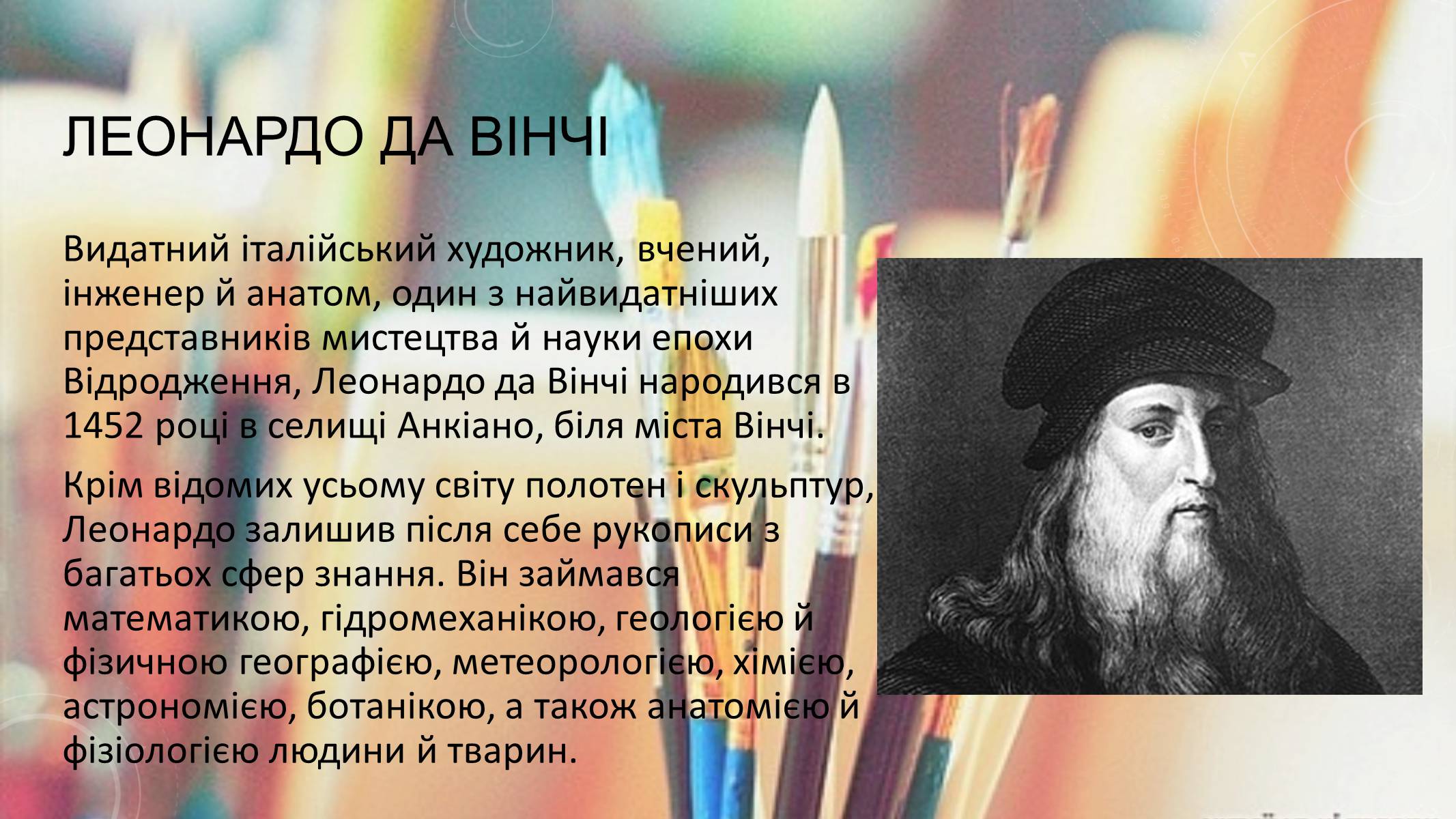 Презентація на тему «Леонардо да Вінчі» (варіант 13) - Слайд #2 Презентація на тему «Леонардо да Вінчі» (варіант 13) - Слайд #2