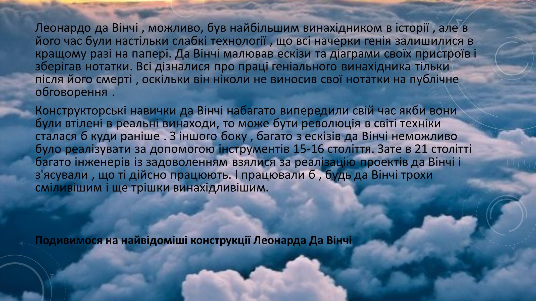 Презентація на тему «Леонардо да Вінчі» (варіант 13) - Слайд #3 Презентація на тему «Леонардо да Вінчі» (варіант 13) - Слайд #3