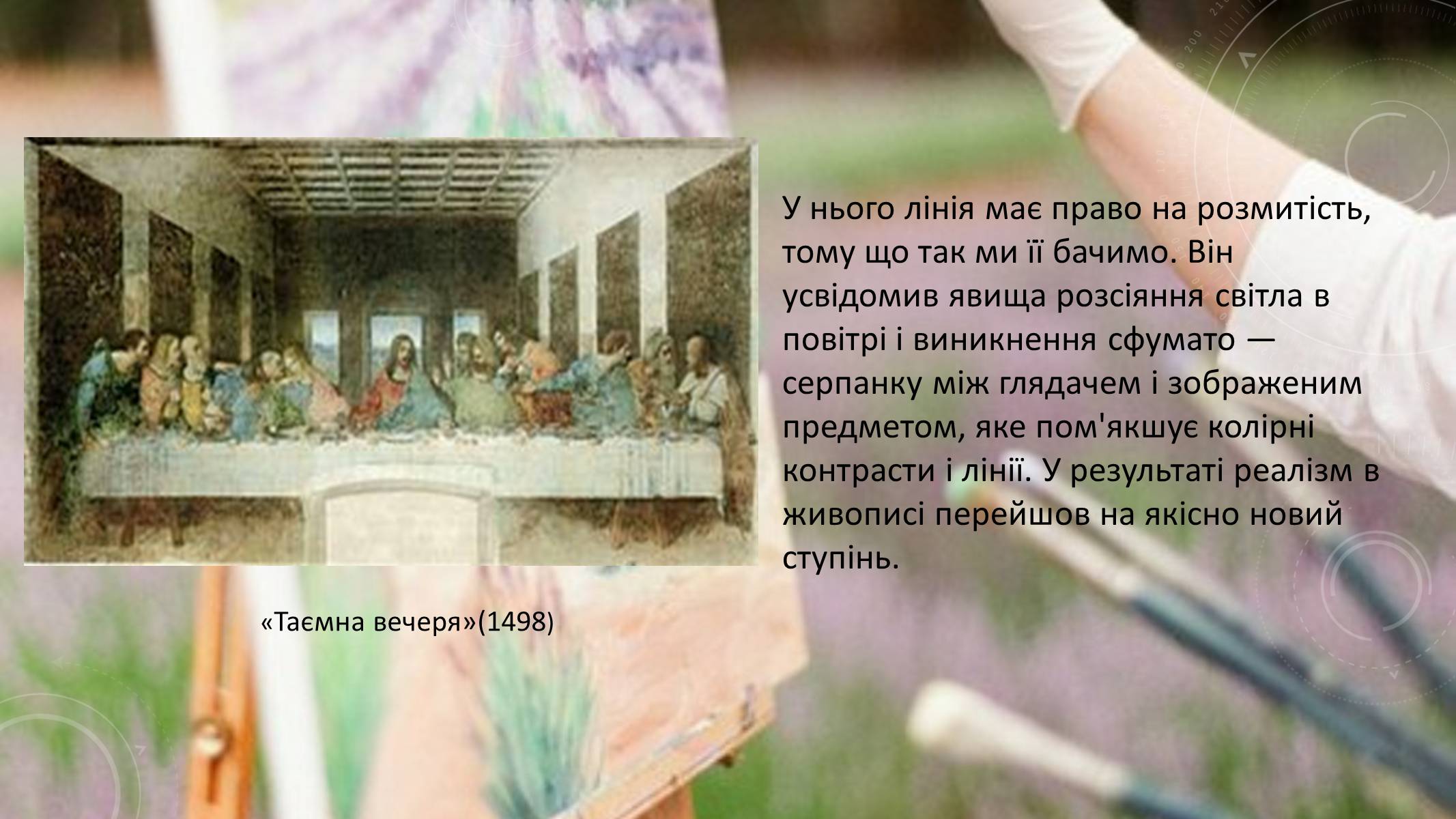 Презентація на тему «Леонардо да Вінчі» (варіант 13) - Слайд #8 Презентація на тему «Леонардо да Вінчі» (варіант 13) - Слайд #8