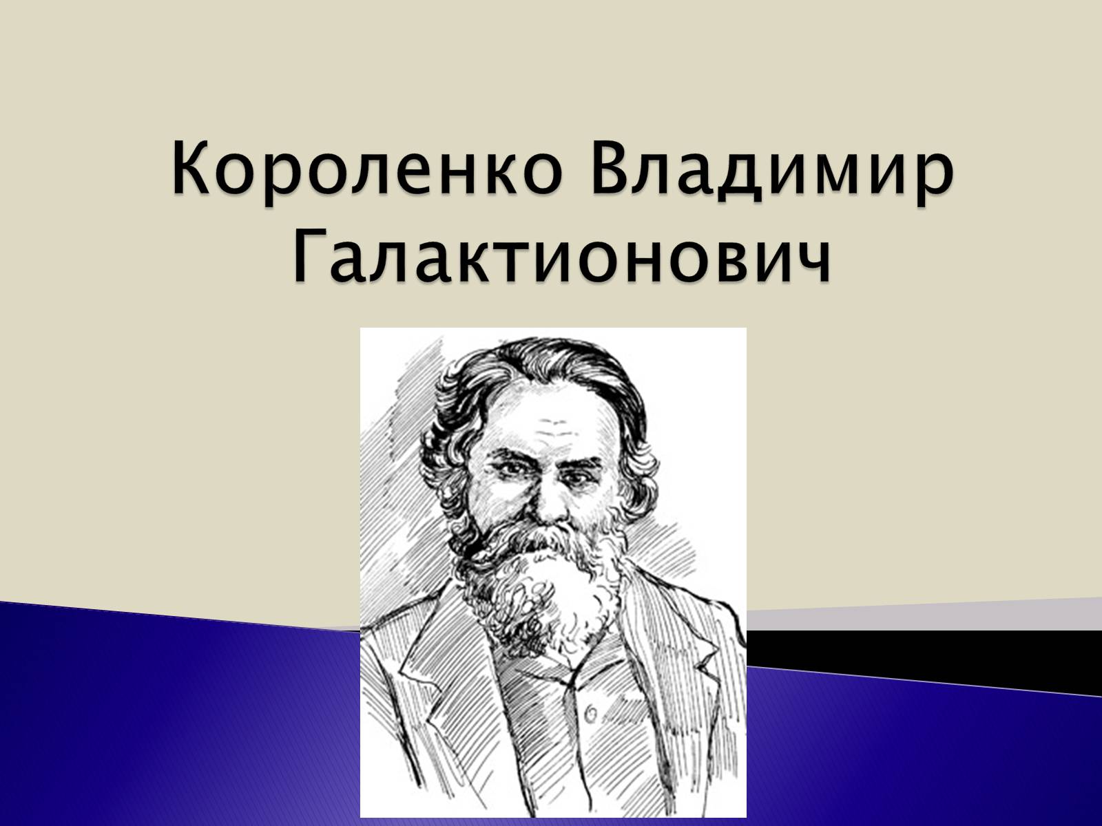 Презентація на тему «Короленко Владимир Галактионович» - Слайд #1 Презентація на тему «Короленко Владимир Галактионович» - Слайд #1