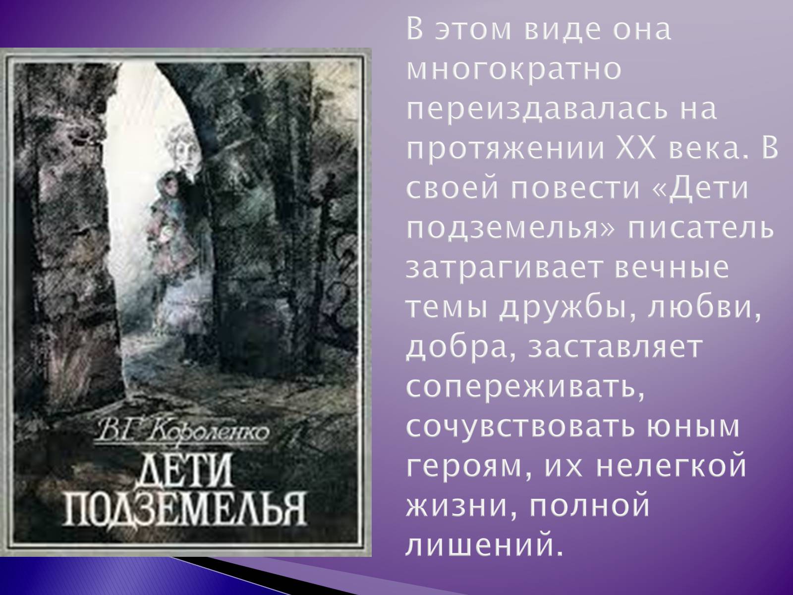 Презентація на тему «Короленко Владимир Галактионович» - Слайд #10 Презентація на тему «Короленко Владимир Галактионович» - Слайд #10