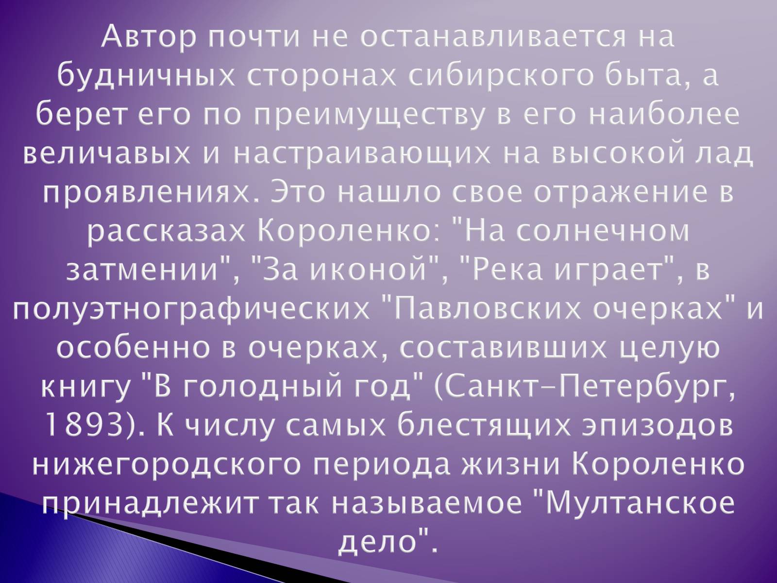 Презентація на тему «Короленко Владимир Галактионович» - Слайд #12 Презентація на тему «Короленко Владимир Галактионович» - Слайд #12