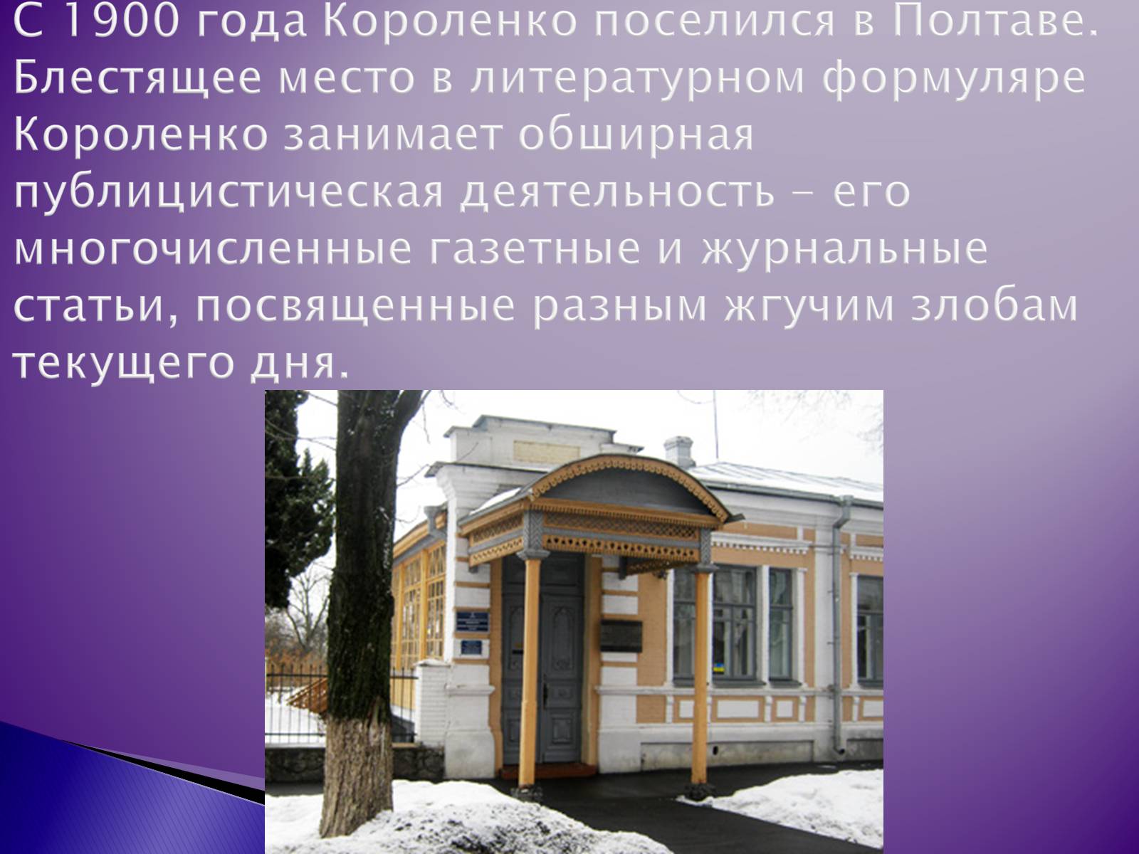 Презентація на тему «Короленко Владимир Галактионович» - Слайд #14 Презентація на тему «Короленко Владимир Галактионович» - Слайд #14