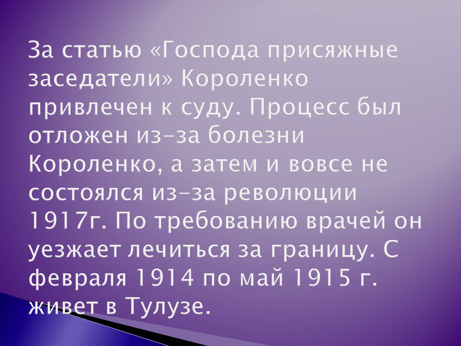 Презентація на тему «Короленко Владимир Галактионович» - Слайд #15 Презентація на тему «Короленко Владимир Галактионович» - Слайд #15