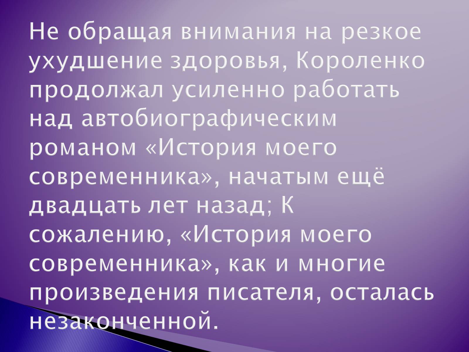 Презентація на тему «Короленко Владимир Галактионович» - Слайд #16 Презентація на тему «Короленко Владимир Галактионович» - Слайд #16