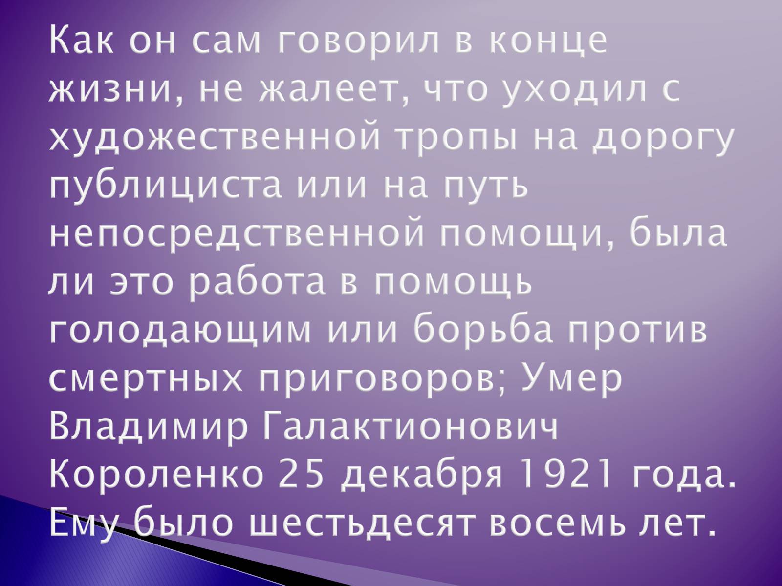 Презентація на тему «Короленко Владимир Галактионович» - Слайд #17 Презентація на тему «Короленко Владимир Галактионович» - Слайд #17