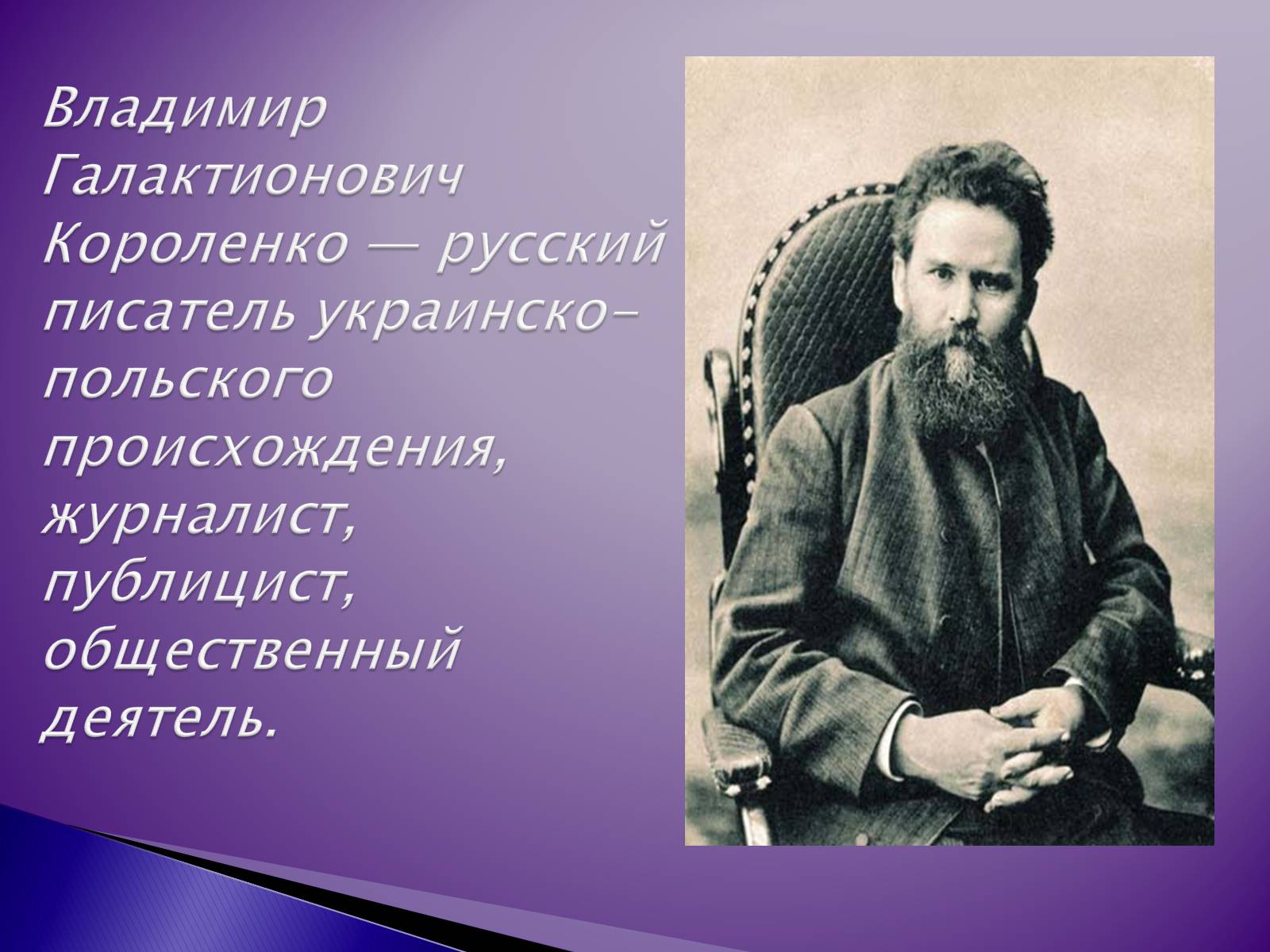 Презентація на тему «Короленко Владимир Галактионович» - Слайд #2 Презентація на тему «Короленко Владимир Галактионович» - Слайд #2