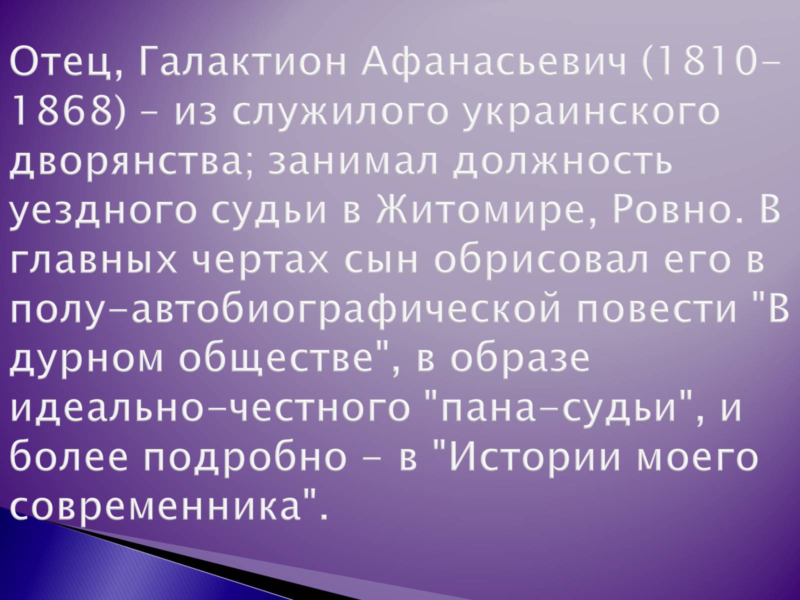Презентація на тему «Короленко Владимир Галактионович» - Слайд #4 Презентація на тему «Короленко Владимир Галактионович» - Слайд #4