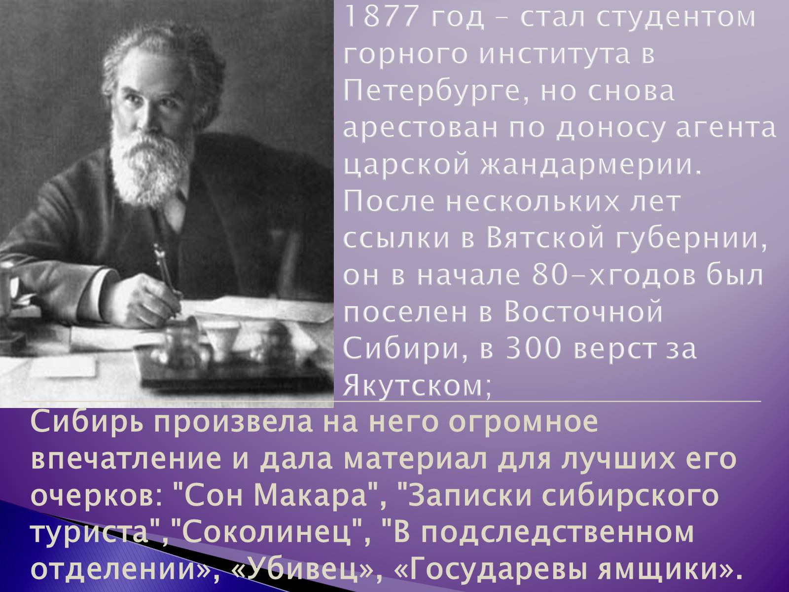 Презентація на тему «Короленко Владимир Галактионович» - Слайд #7 Презентація на тему «Короленко Владимир Галактионович» - Слайд #7