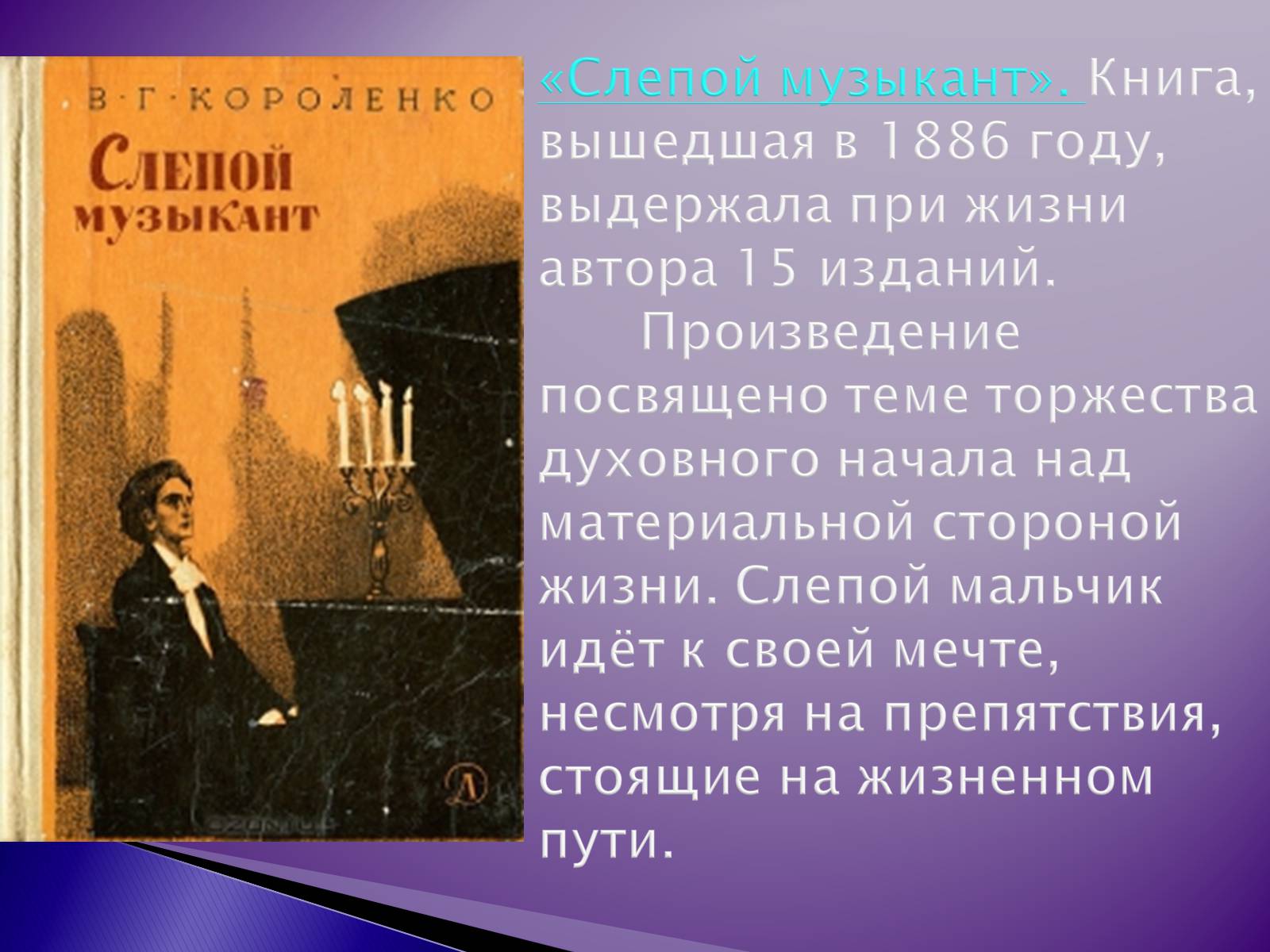 Презентація на тему «Короленко Владимир Галактионович» - Слайд #8 Презентація на тему «Короленко Владимир Галактионович» - Слайд #8