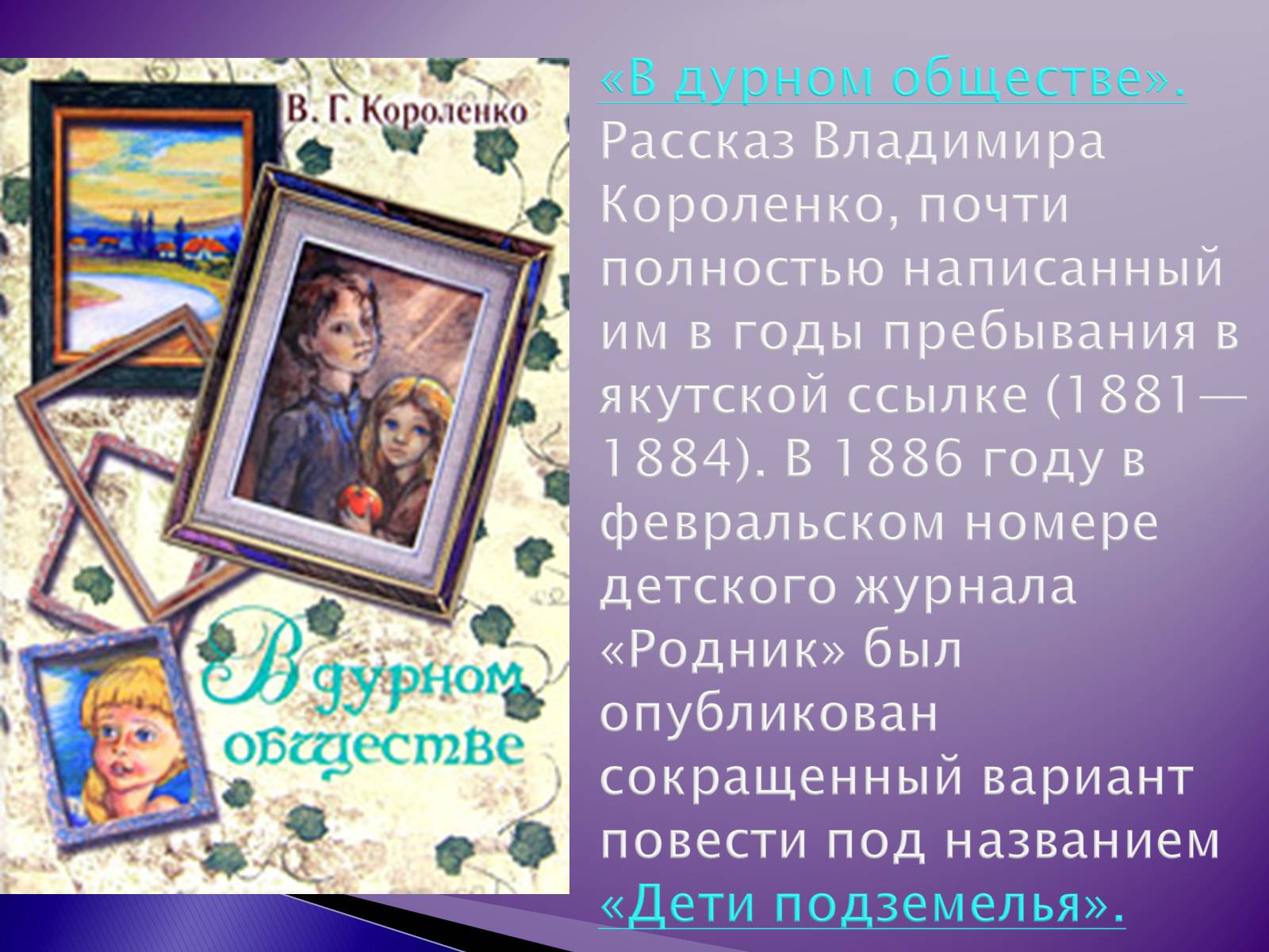 Презентація на тему «Короленко Владимир Галактионович» - Слайд #9 Презентація на тему «Короленко Владимир Галактионович» - Слайд #9