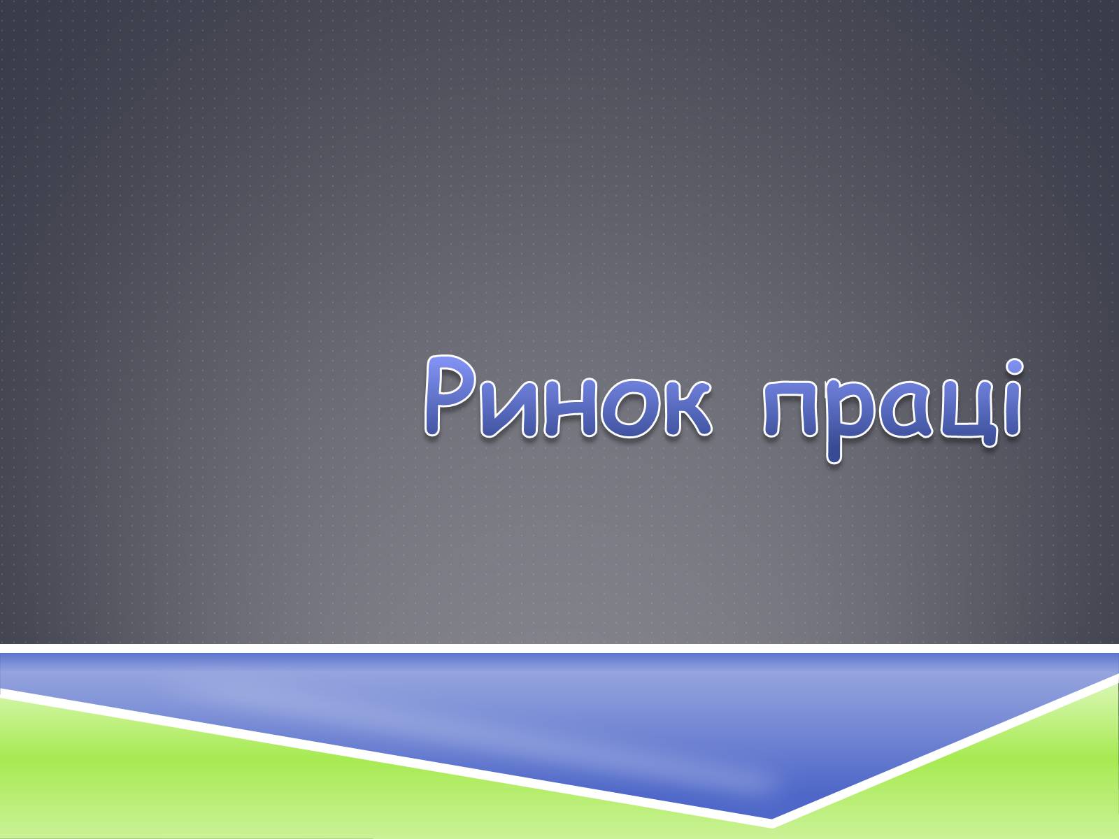 Презентація на тему «Ринок праці» (варіант 3) - Слайд #1 Презентація на тему «Ринок праці» (варіант 3) - Слайд #1