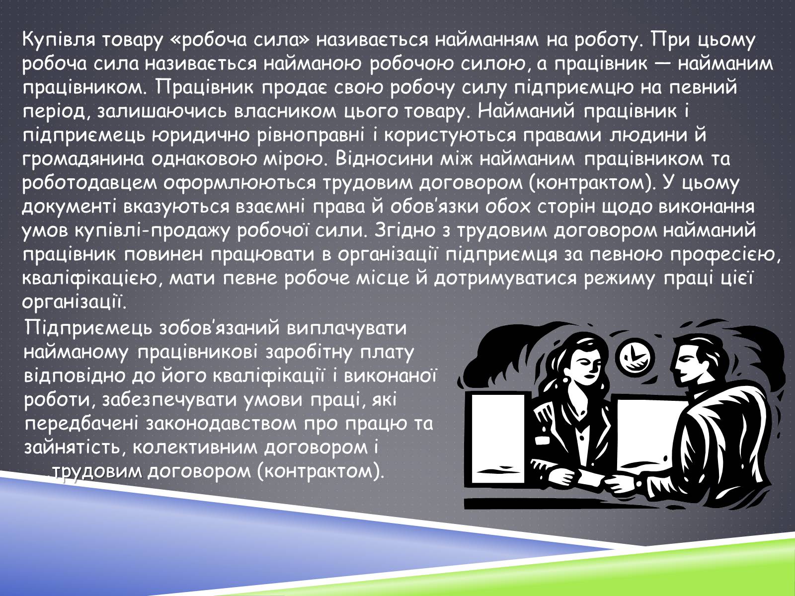 Презентація на тему «Ринок праці» (варіант 3) - Слайд #10 Презентація на тему «Ринок праці» (варіант 3) - Слайд #10