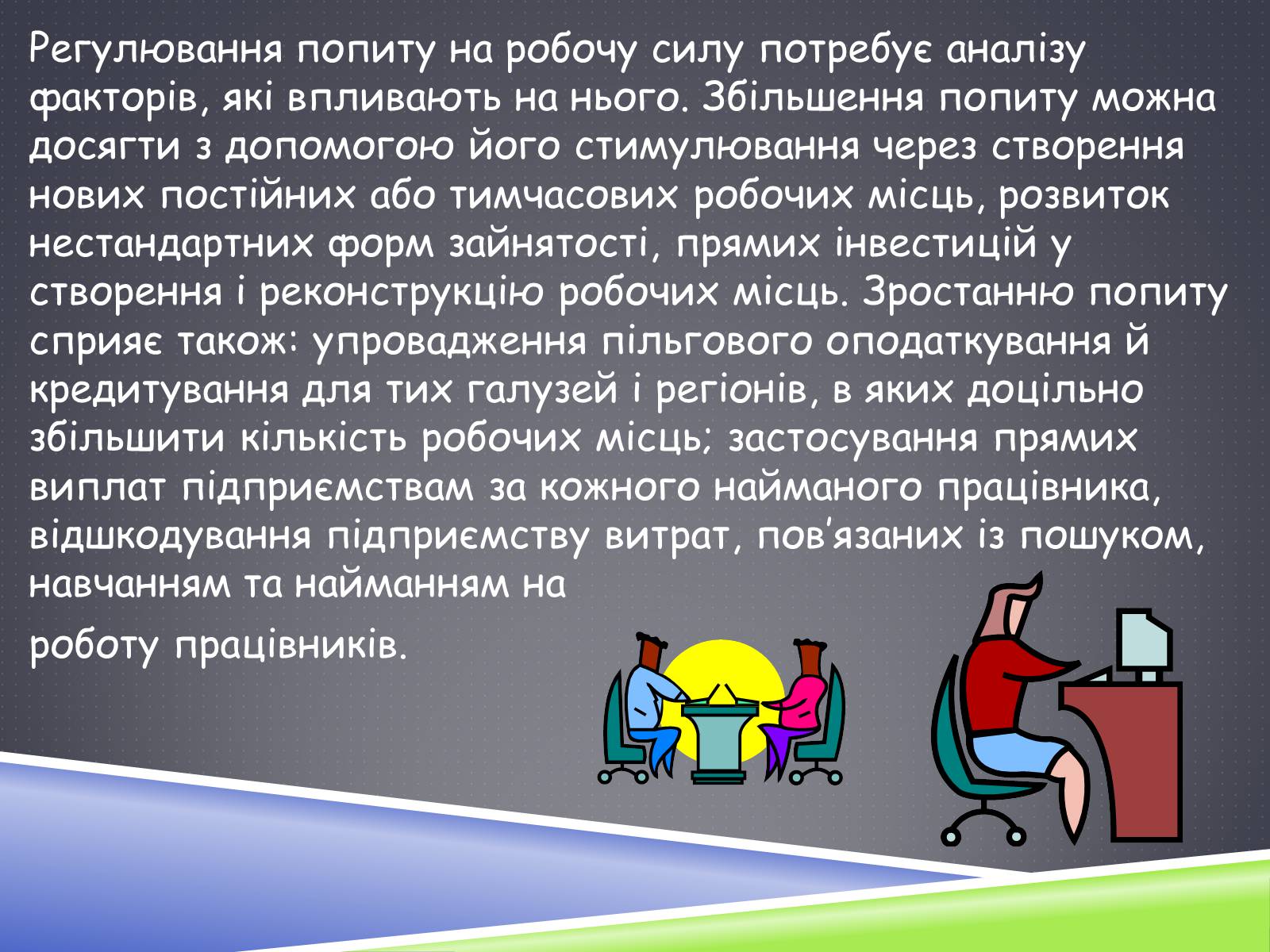 Презентація на тему «Ринок праці» (варіант 3) - Слайд #12 Презентація на тему «Ринок праці» (варіант 3) - Слайд #12