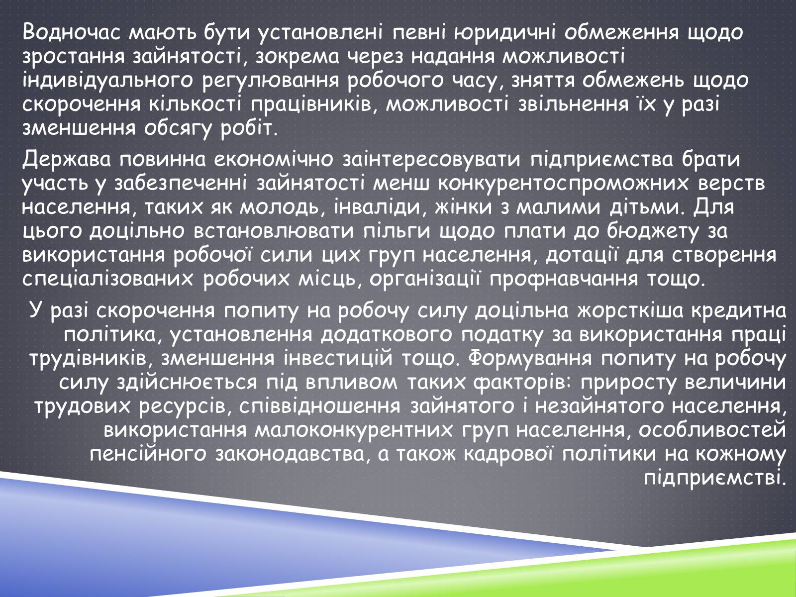 Презентація на тему «Ринок праці» (варіант 3) - Слайд #13 Презентація на тему «Ринок праці» (варіант 3) - Слайд #13