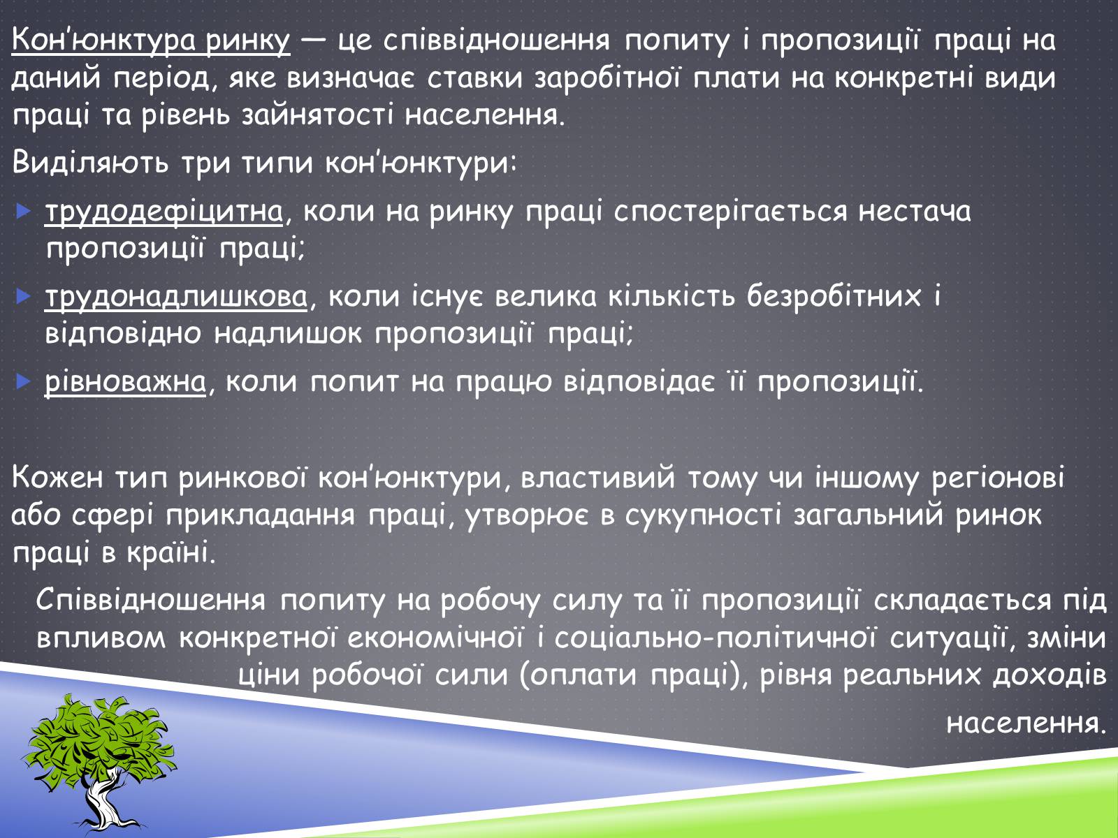 Презентація на тему «Ринок праці» (варіант 3) - Слайд #15 Презентація на тему «Ринок праці» (варіант 3) - Слайд #15