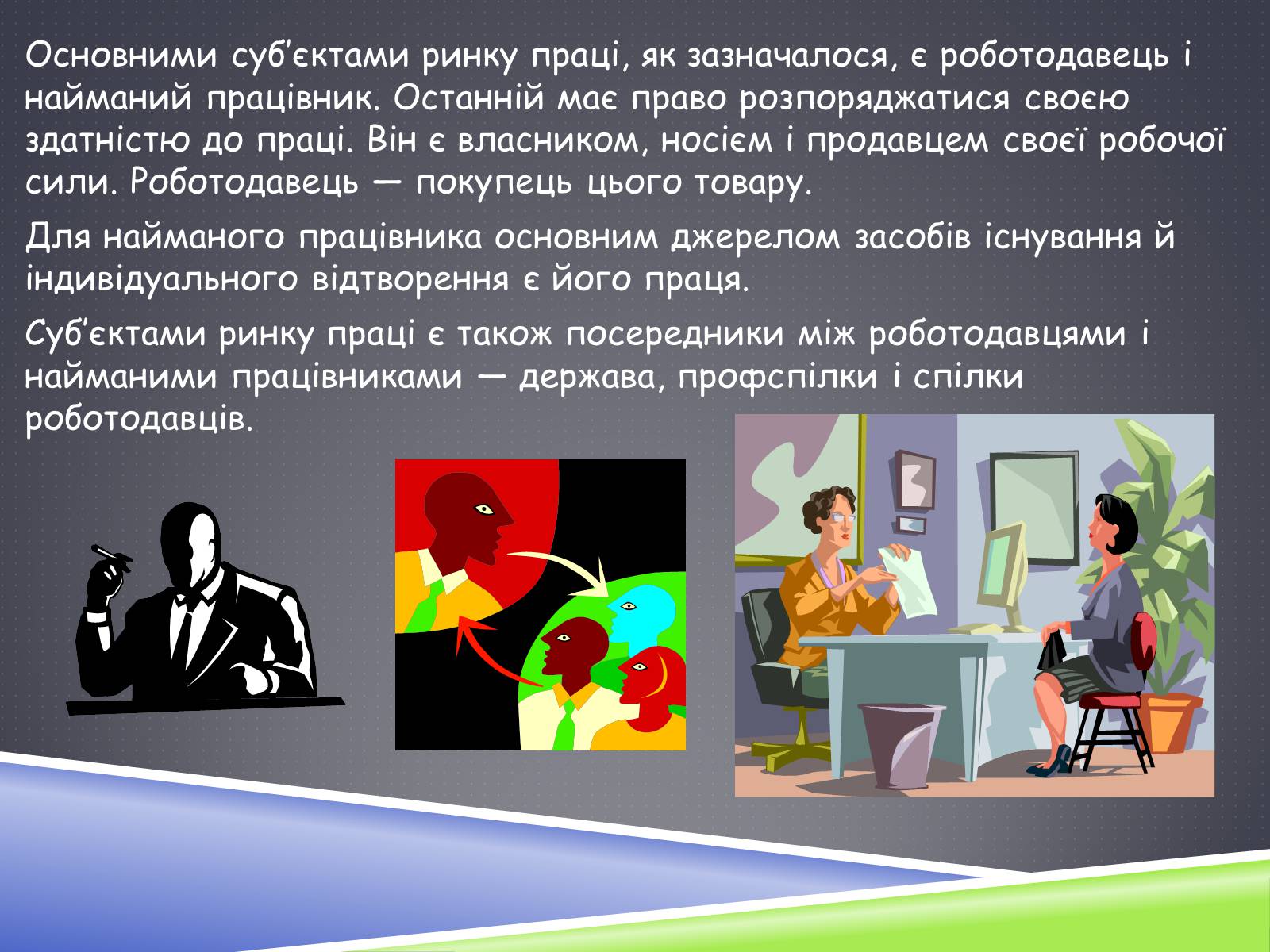 Презентація на тему «Ринок праці» (варіант 3) - Слайд #19 Презентація на тему «Ринок праці» (варіант 3) - Слайд #19