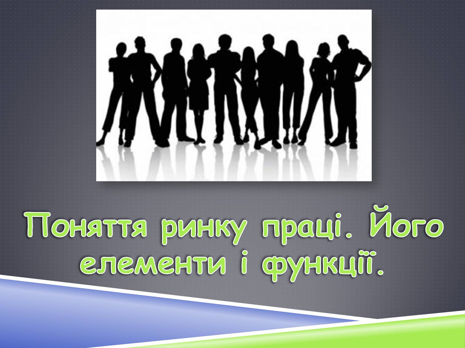 Презентація на тему «Ринок праці» (варіант 3) - Слайд #2 Презентація на тему «Ринок праці» (варіант 3) - Слайд #2