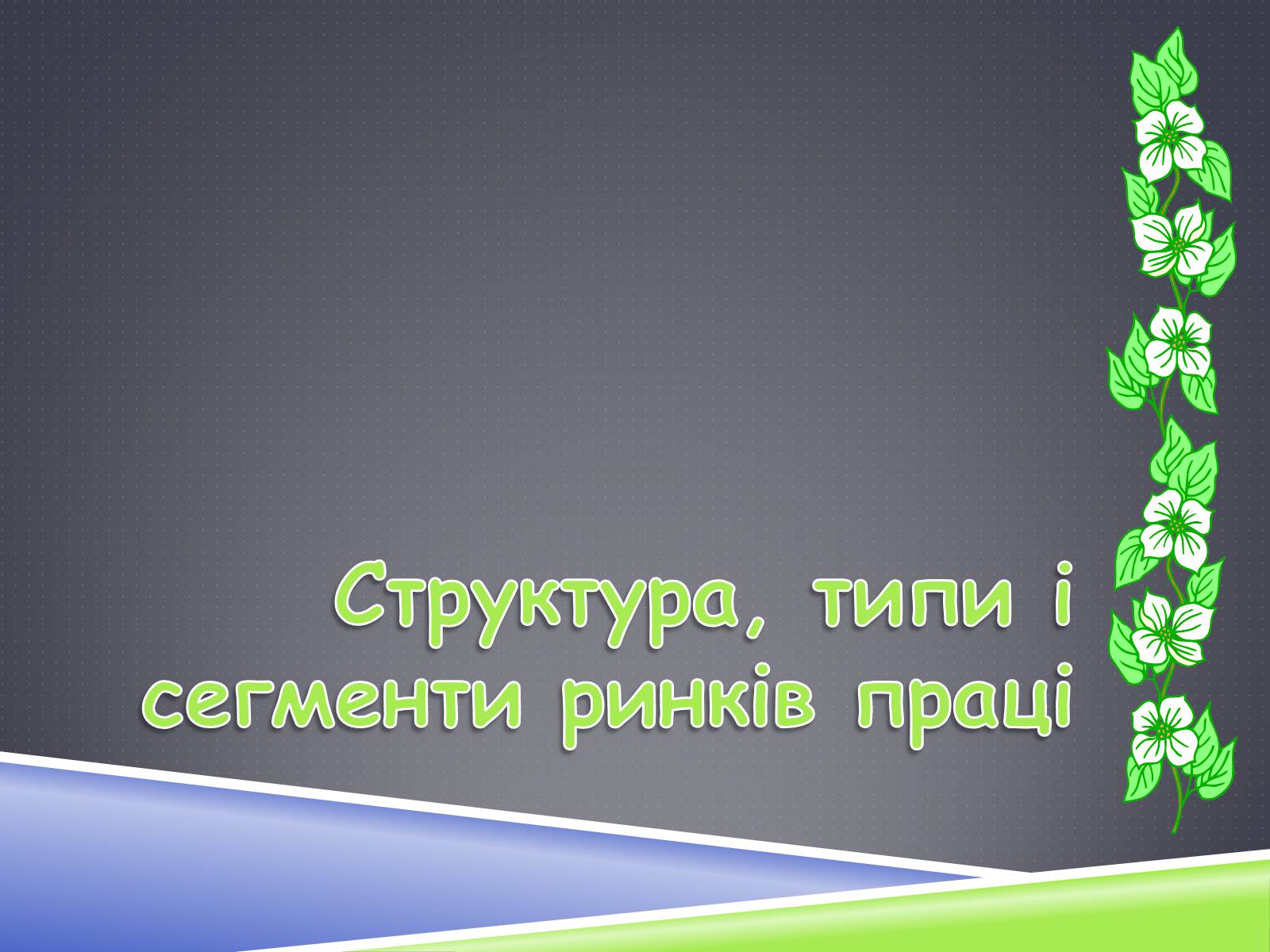 Презентація на тему «Ринок праці» (варіант 3) - Слайд #21 Презентація на тему «Ринок праці» (варіант 3) - Слайд #21