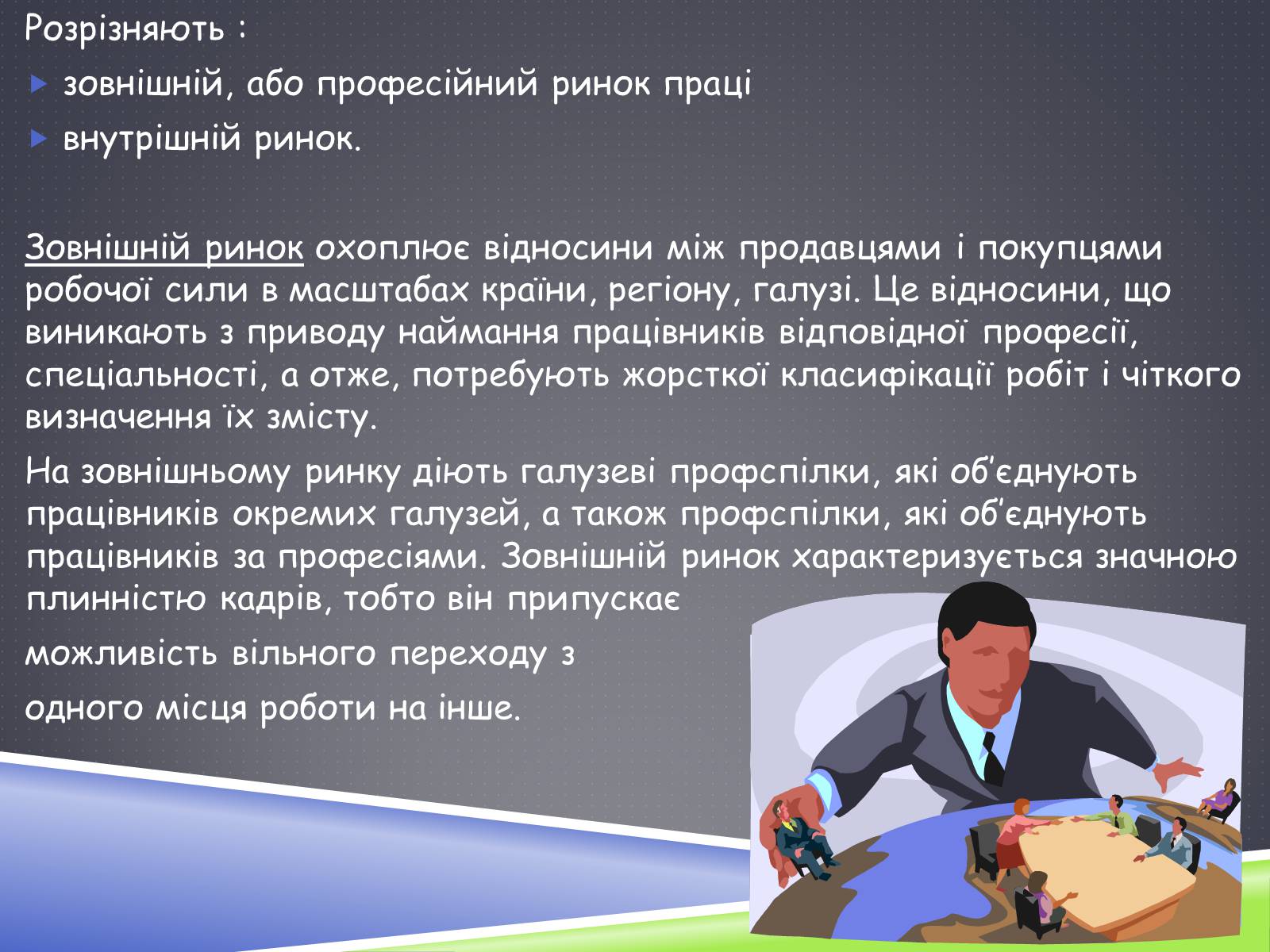 Презентація на тему «Ринок праці» (варіант 3) - Слайд #22 Презентація на тему «Ринок праці» (варіант 3) - Слайд #22
