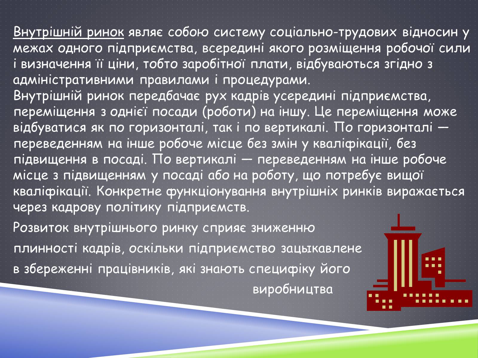Презентація на тему «Ринок праці» (варіант 3) - Слайд #23 Презентація на тему «Ринок праці» (варіант 3) - Слайд #23