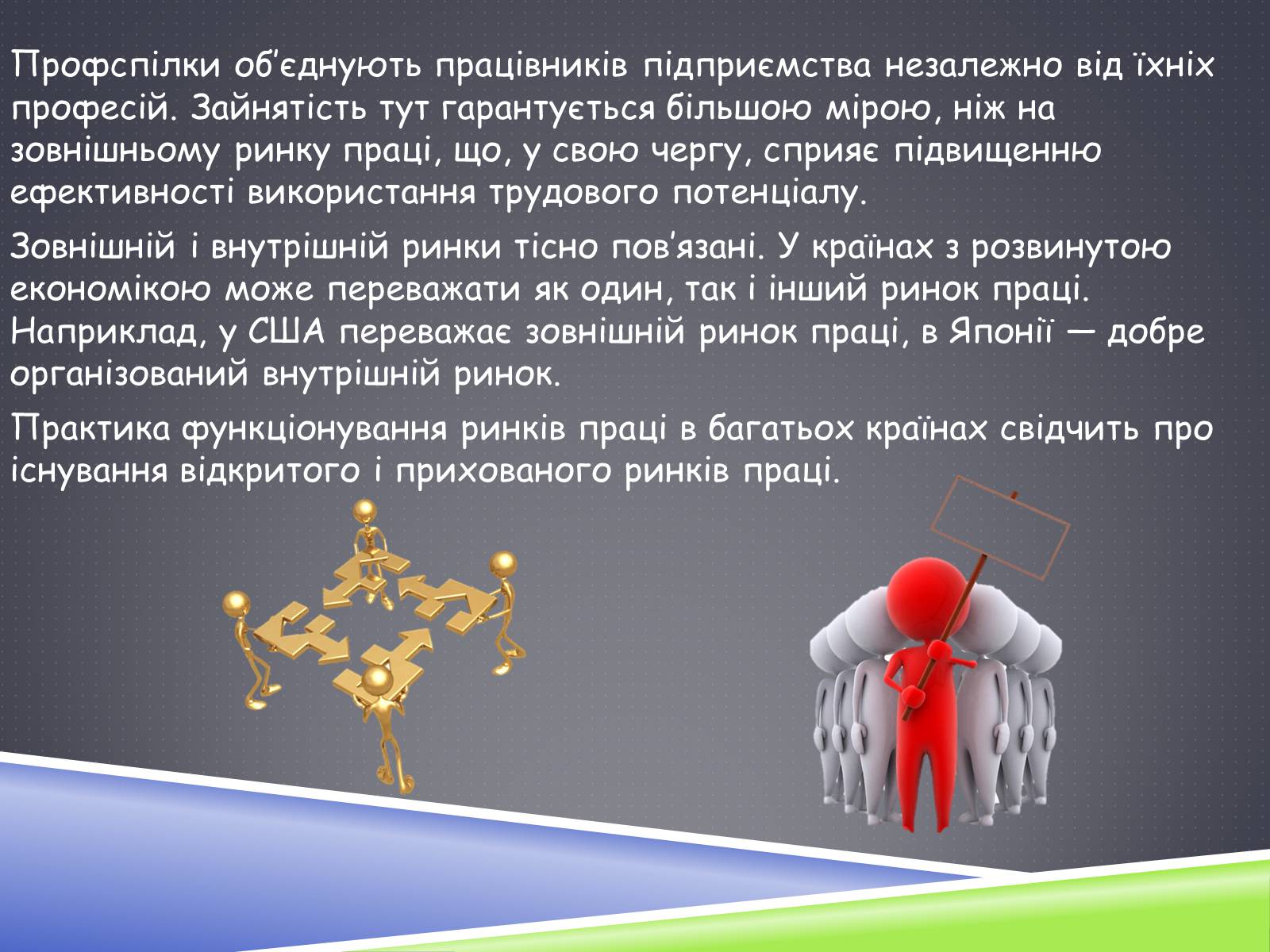 Презентація на тему «Ринок праці» (варіант 3) - Слайд #24 Презентація на тему «Ринок праці» (варіант 3) - Слайд #24