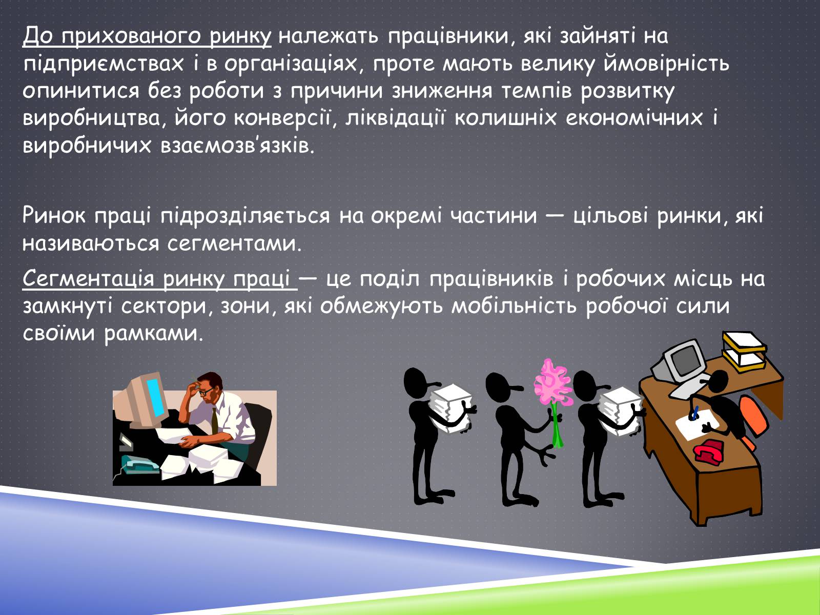 Презентація на тему «Ринок праці» (варіант 3) - Слайд #26 Презентація на тему «Ринок праці» (варіант 3) - Слайд #26