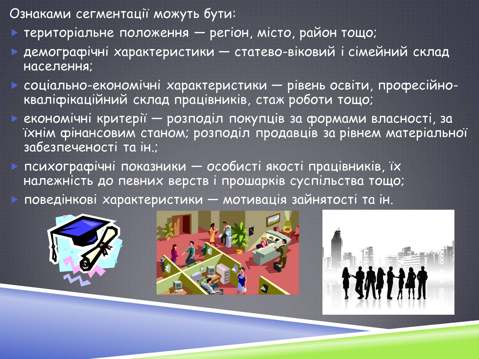 Презентація на тему «Ринок праці» (варіант 3) - Слайд #27 Презентація на тему «Ринок праці» (варіант 3) - Слайд #27