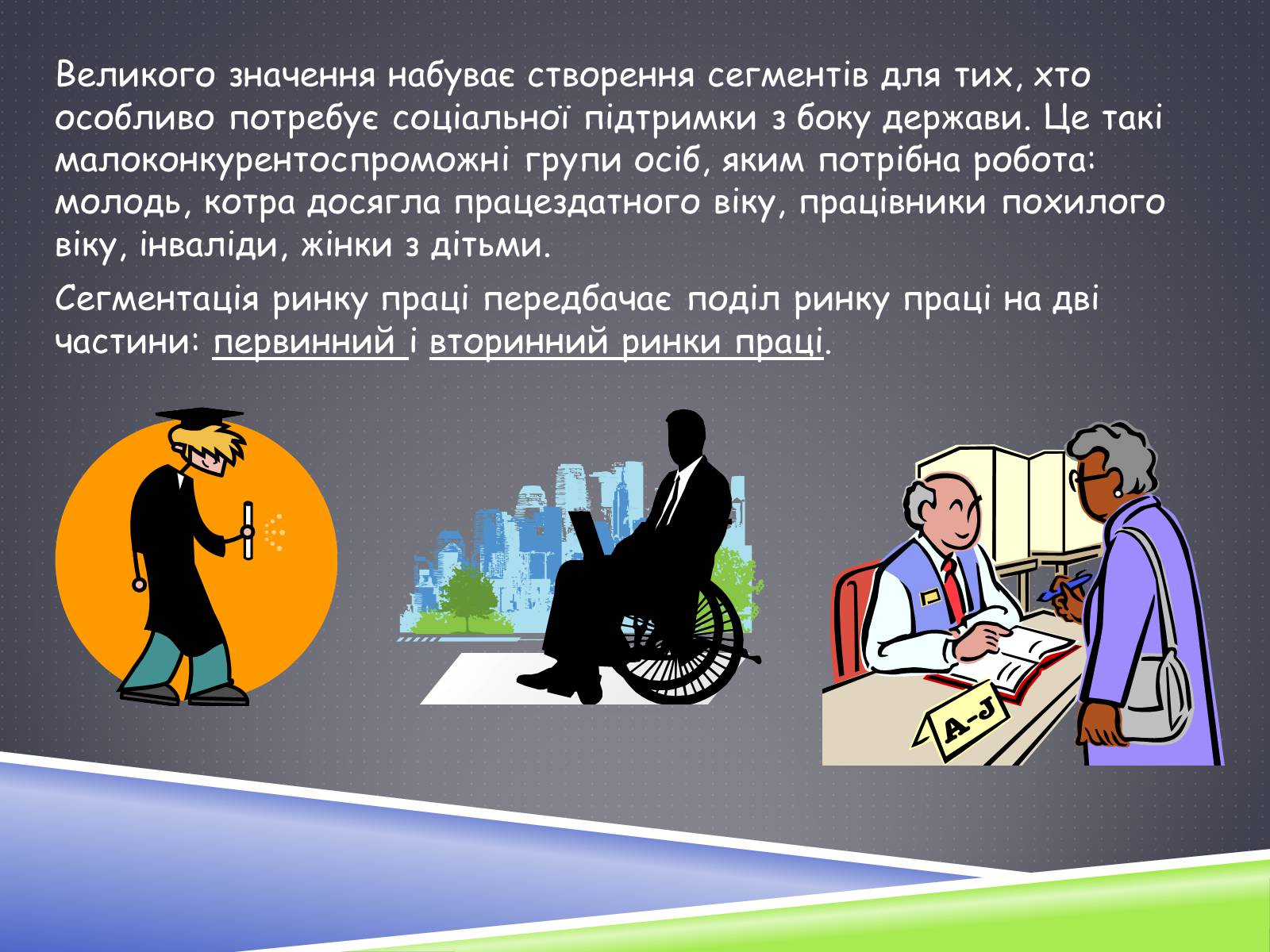 Презентація на тему «Ринок праці» (варіант 3) - Слайд #28 Презентація на тему «Ринок праці» (варіант 3) - Слайд #28