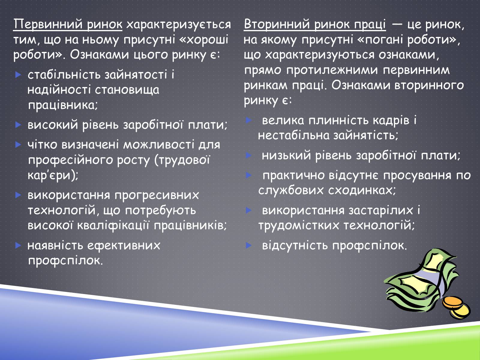 Презентація на тему «Ринок праці» (варіант 3) - Слайд #29 Презентація на тему «Ринок праці» (варіант 3) - Слайд #29