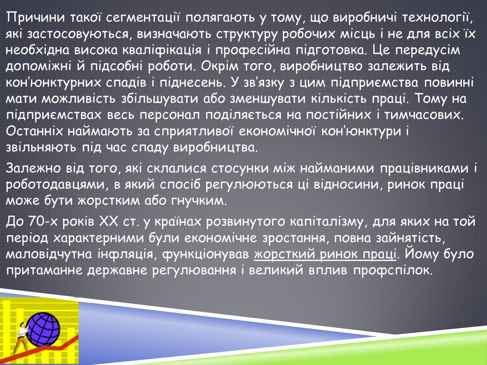 Презентація на тему «Ринок праці» (варіант 3) - Слайд #30 Презентація на тему «Ринок праці» (варіант 3) - Слайд #30