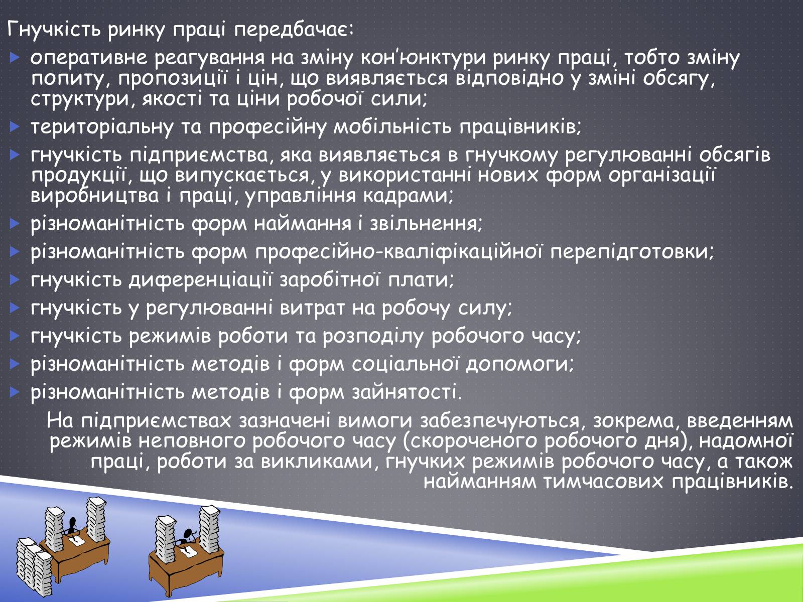 Презентація на тему «Ринок праці» (варіант 3) - Слайд #32 Презентація на тему «Ринок праці» (варіант 3) - Слайд #32