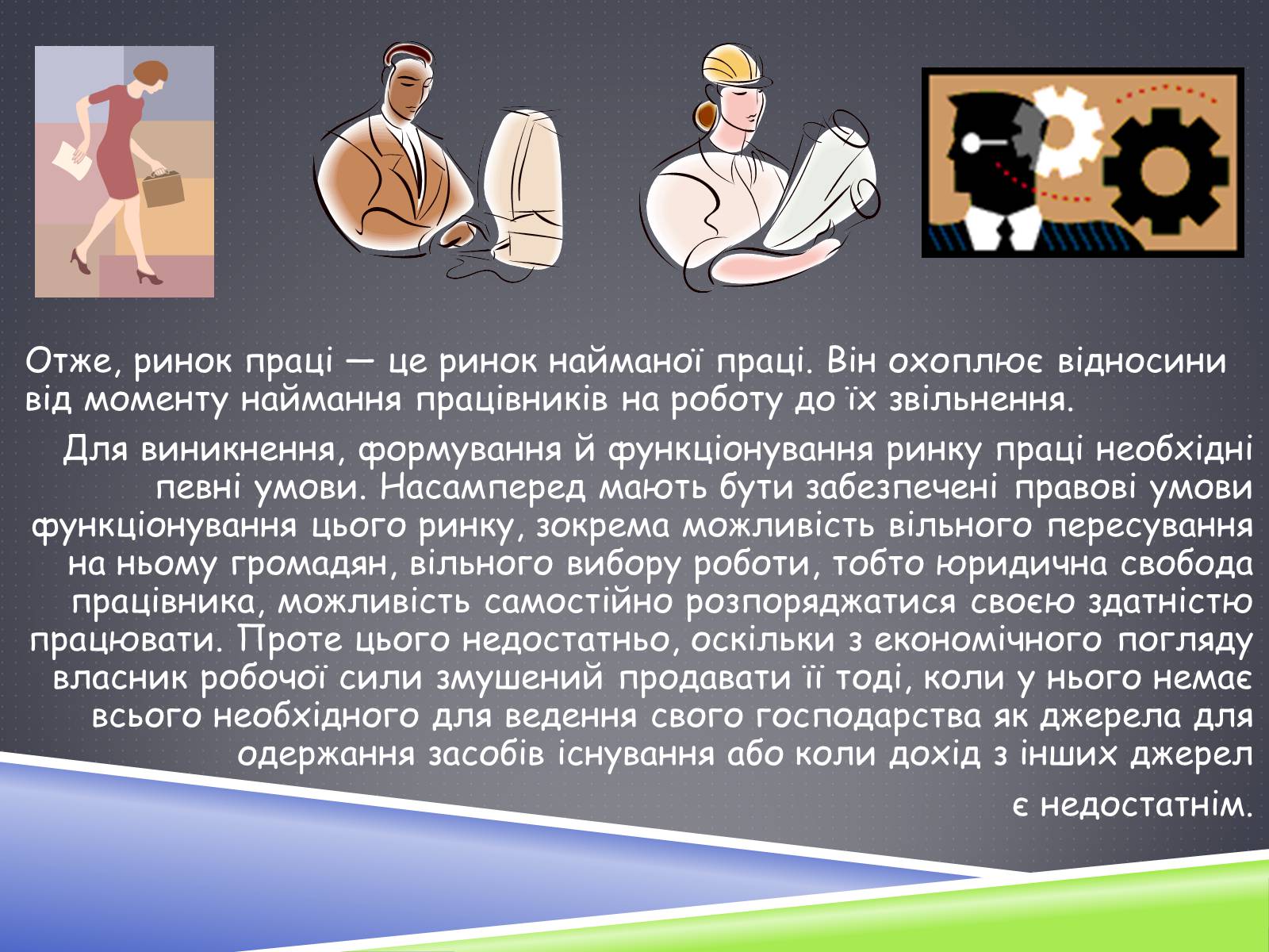 Презентація на тему «Ринок праці» (варіант 3) - Слайд #6 Презентація на тему «Ринок праці» (варіант 3) - Слайд #6