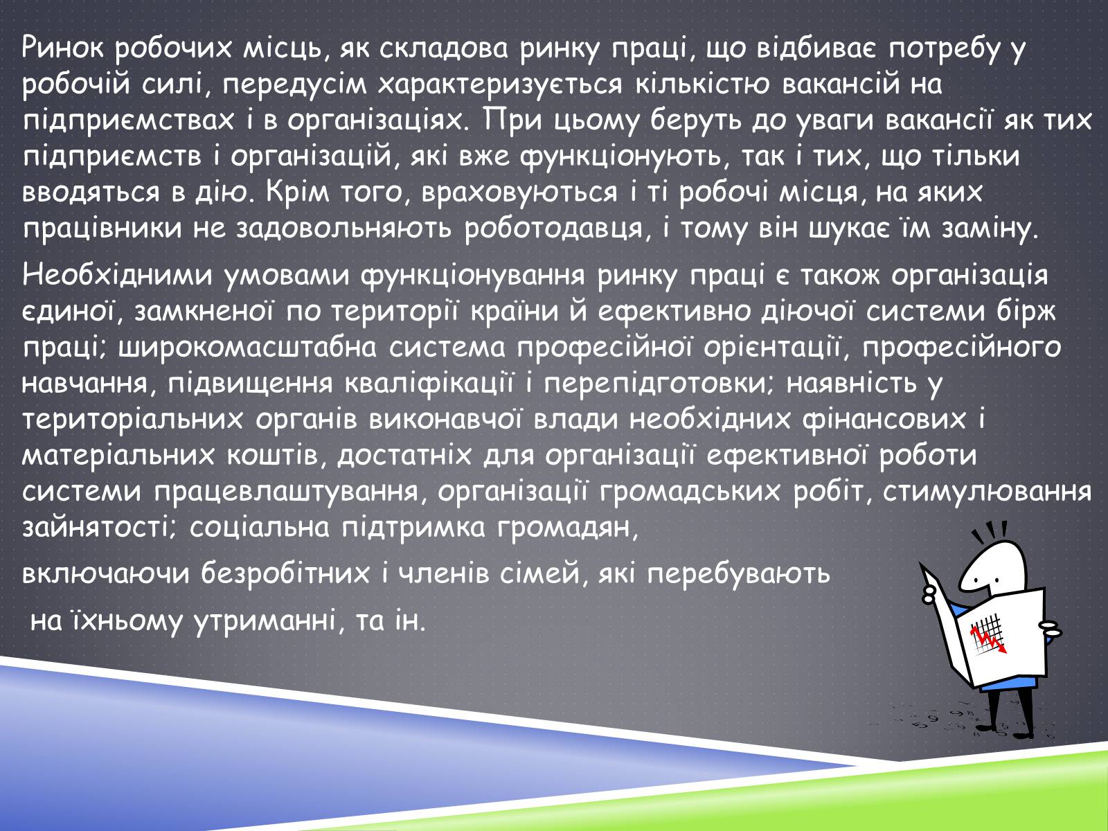 Презентація на тему «Ринок праці» (варіант 3) - Слайд #8 Презентація на тему «Ринок праці» (варіант 3) - Слайд #8