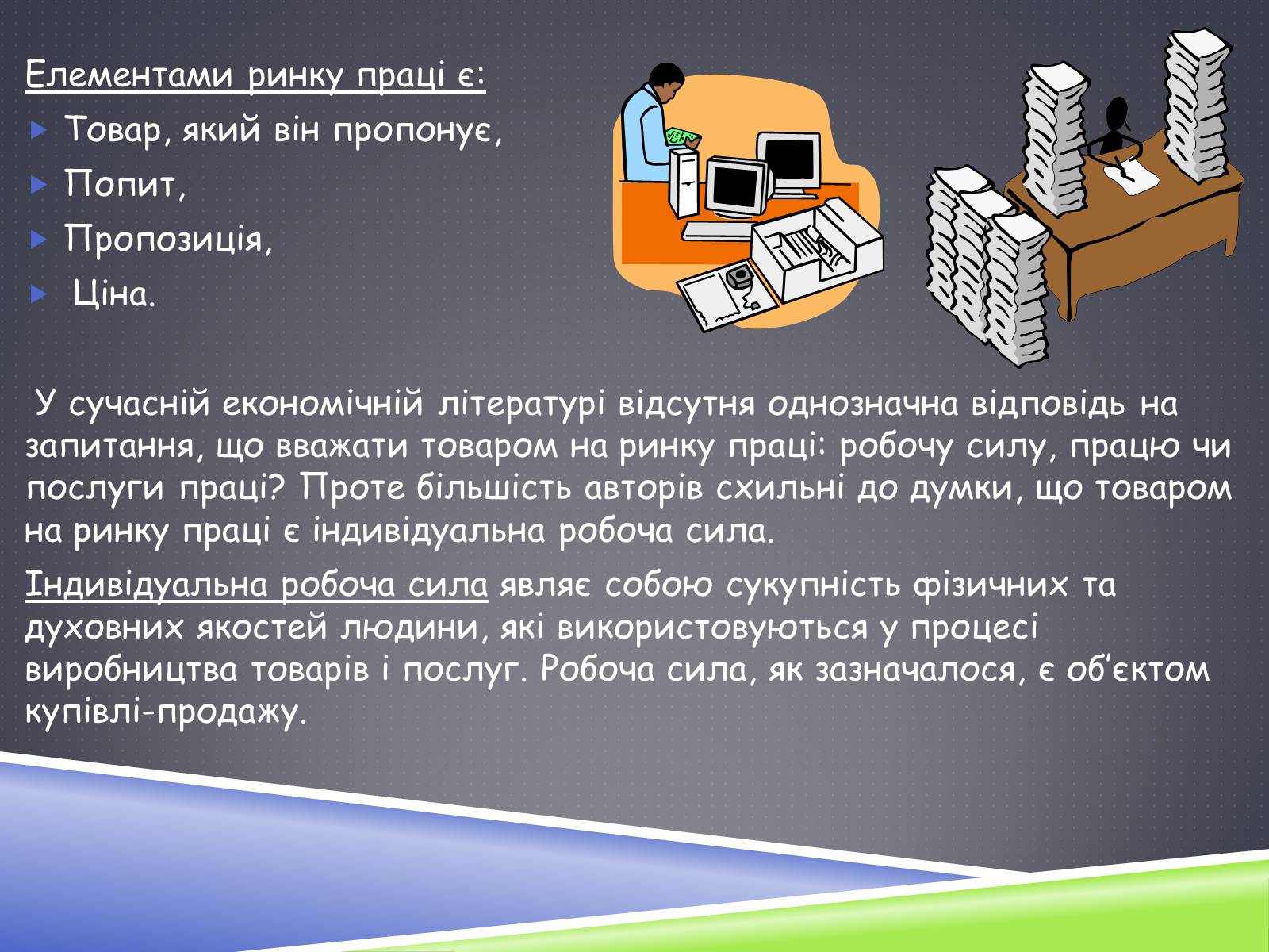 Презентація на тему «Ринок праці» (варіант 3) - Слайд #9 Презентація на тему «Ринок праці» (варіант 3) - Слайд #9