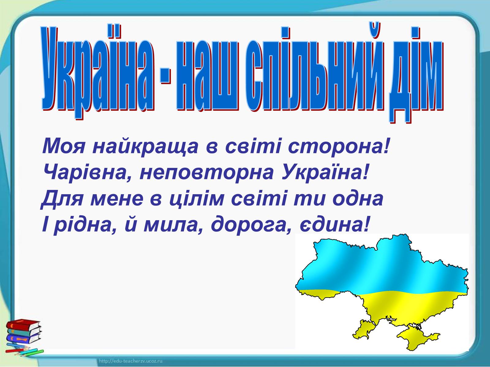 Презентація на тему «Україна - наш спільний дім» - Слайд #1 Презентація на тему «Україна - наш спільний дім» - Слайд #1