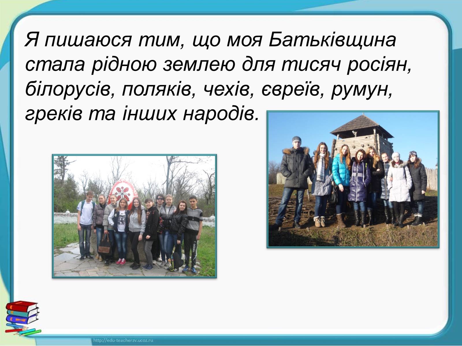 Презентація на тему «Україна - наш спільний дім» - Слайд #11 Презентація на тему «Україна - наш спільний дім» - Слайд #11