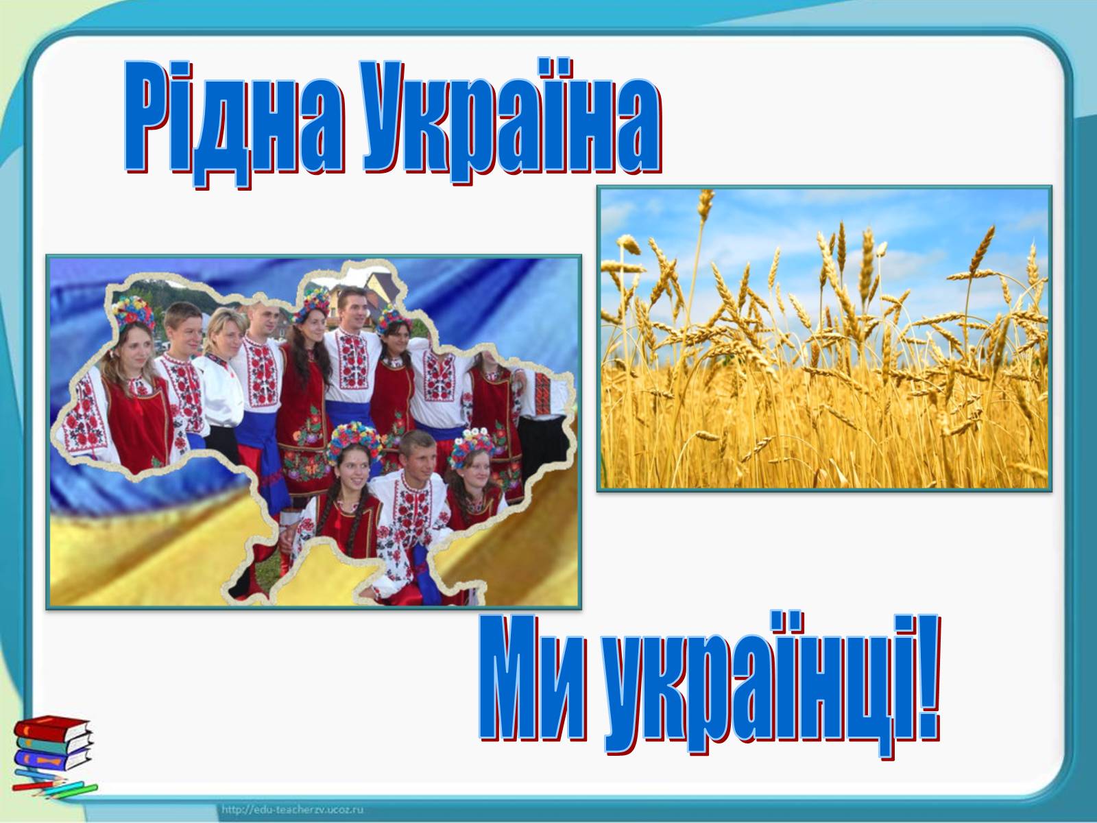 Презентація на тему «Україна - наш спільний дім» - Слайд #17 Презентація на тему «Україна - наш спільний дім» - Слайд #17