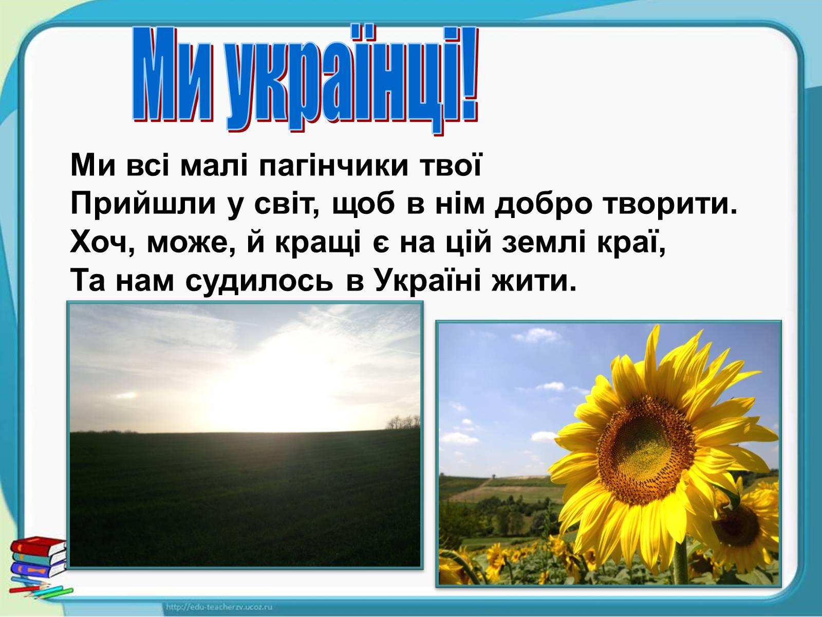Презентація на тему «Україна - наш спільний дім» - Слайд #3 Презентація на тему «Україна - наш спільний дім» - Слайд #3