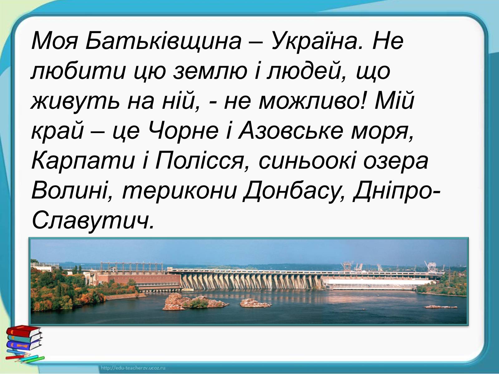 Презентація на тему «Україна - наш спільний дім» - Слайд #7 Презентація на тему «Україна - наш спільний дім» - Слайд #7