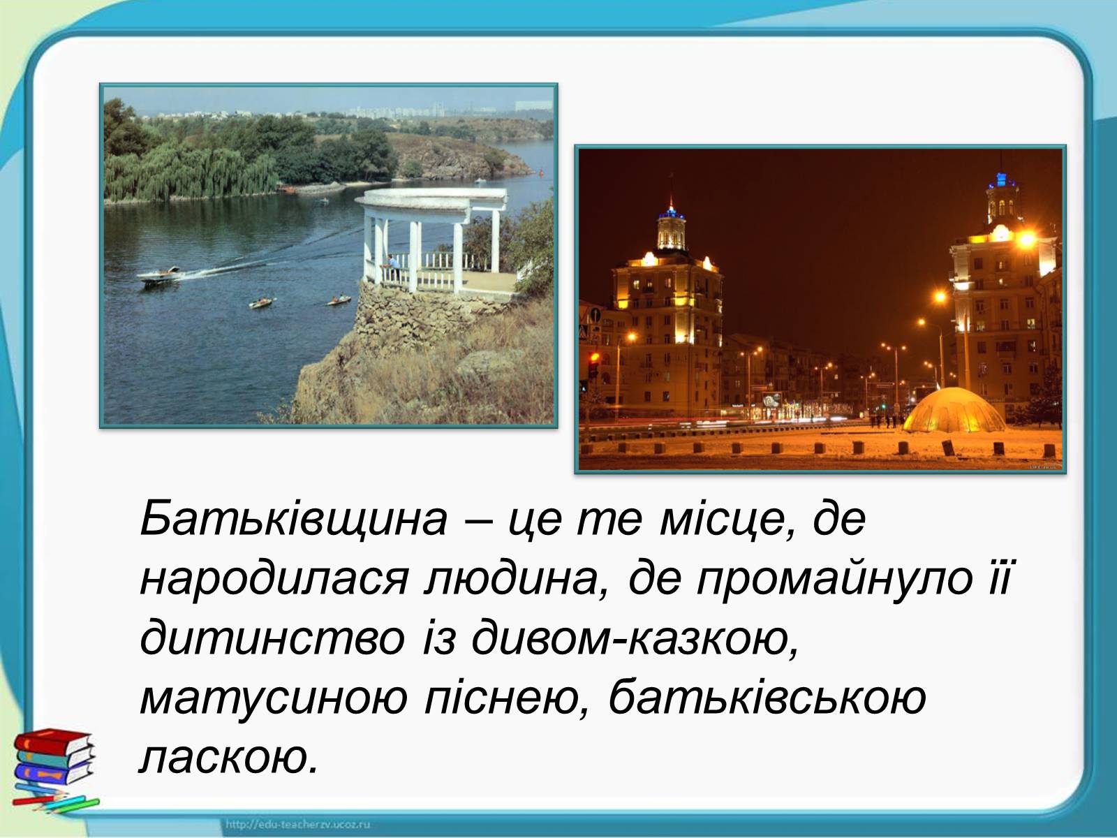 Презентація на тему «Україна - наш спільний дім» - Слайд #8 Презентація на тему «Україна - наш спільний дім» - Слайд #8