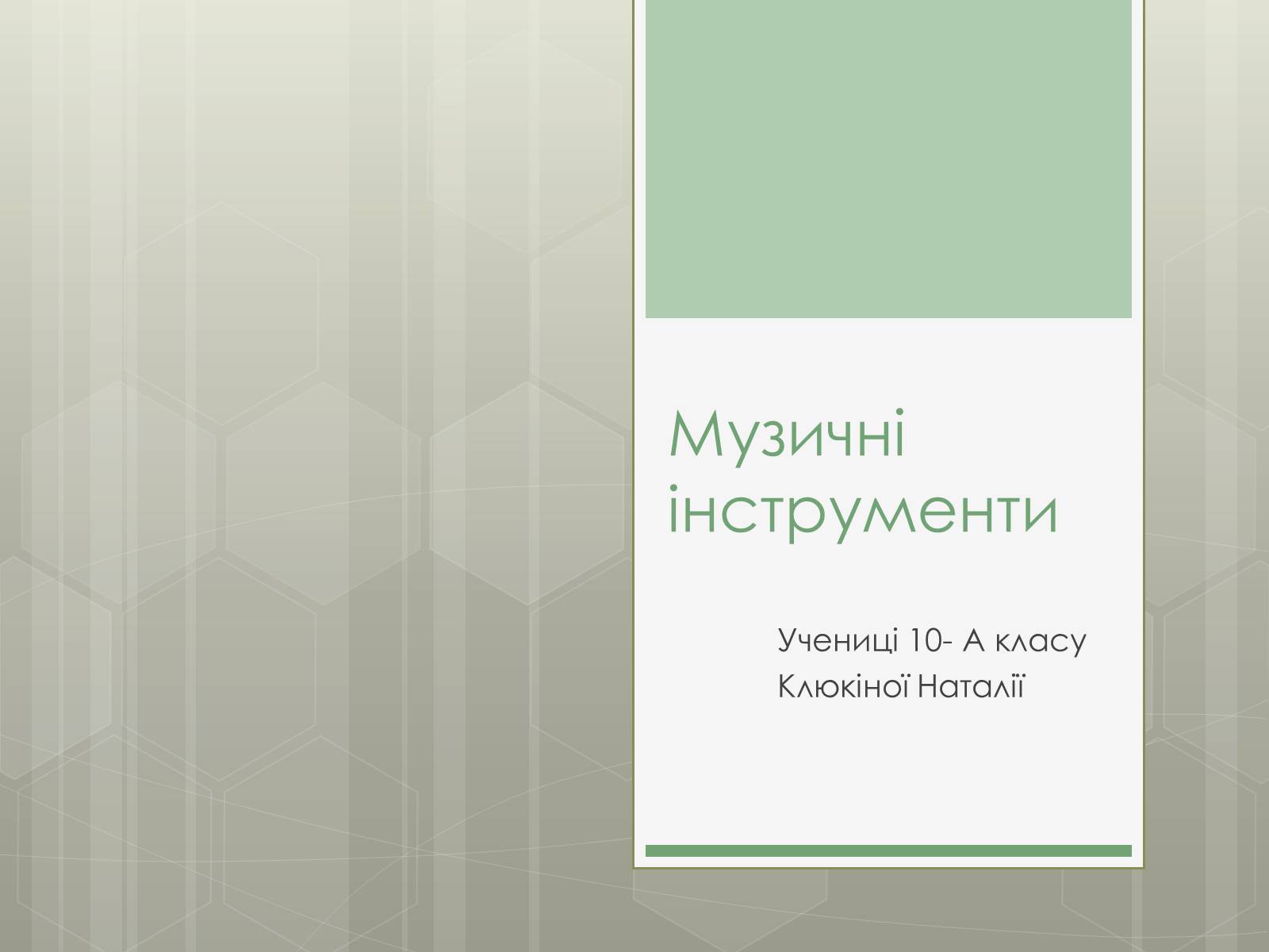 Презентація на тему «Музичні інструменти» - Слайд #1 Презентація на тему «Музичні інструменти» - Слайд #1