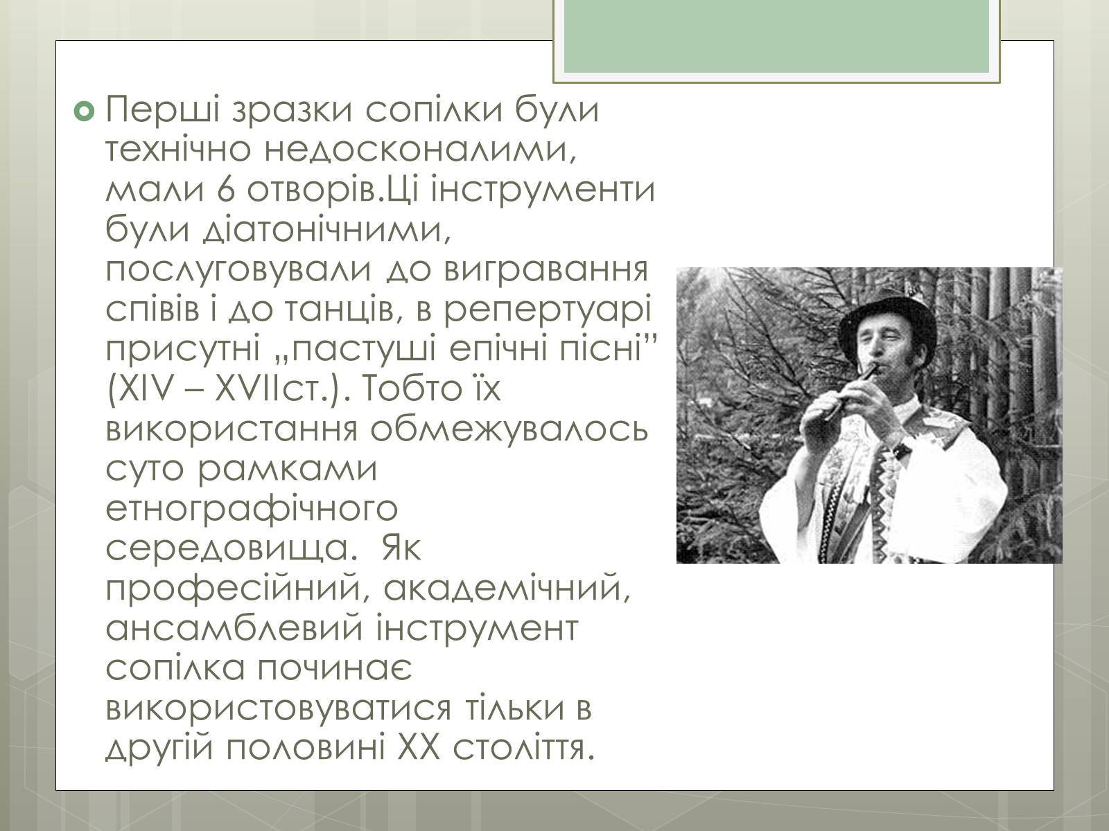 Презентація на тему «Музичні інструменти» - Слайд #3 Презентація на тему «Музичні інструменти» - Слайд #3