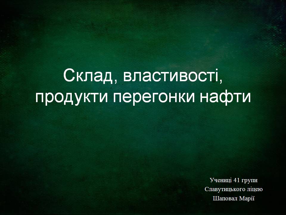 Презентація на тему «Склад, властивості, продукти перегонки нафти» - Слайд #1 Презентація на тему «Склад, властивості, продукти перегонки нафти» - Слайд #1