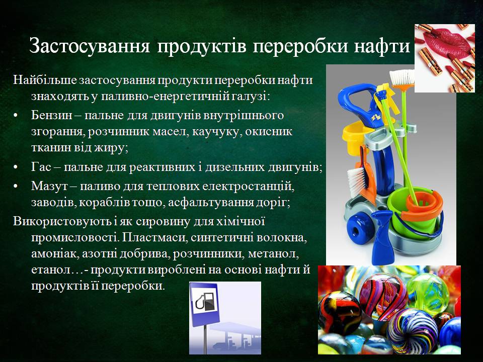 Презентація на тему «Склад, властивості, продукти перегонки нафти» - Слайд #10 Презентація на тему «Склад, властивості, продукти перегонки нафти» - Слайд #10