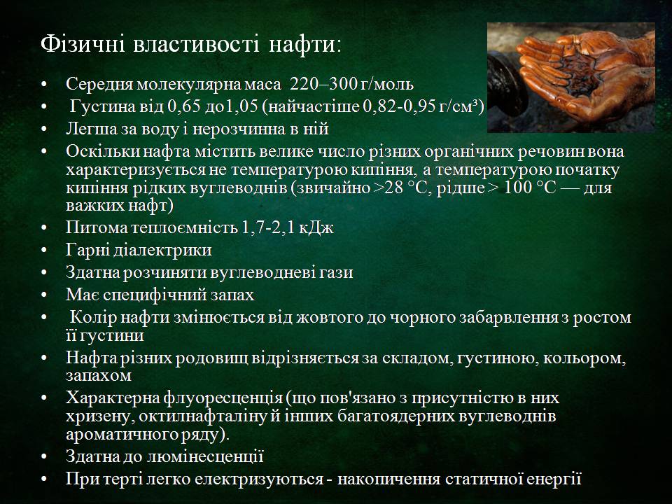 Презентація на тему «Склад, властивості, продукти перегонки нафти» - Слайд #2 Презентація на тему «Склад, властивості, продукти перегонки нафти» - Слайд #2