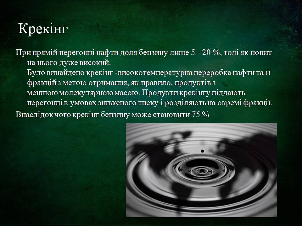 Презентація на тему «Склад, властивості, продукти перегонки нафти» - Слайд #6 Презентація на тему «Склад, властивості, продукти перегонки нафти» - Слайд #6