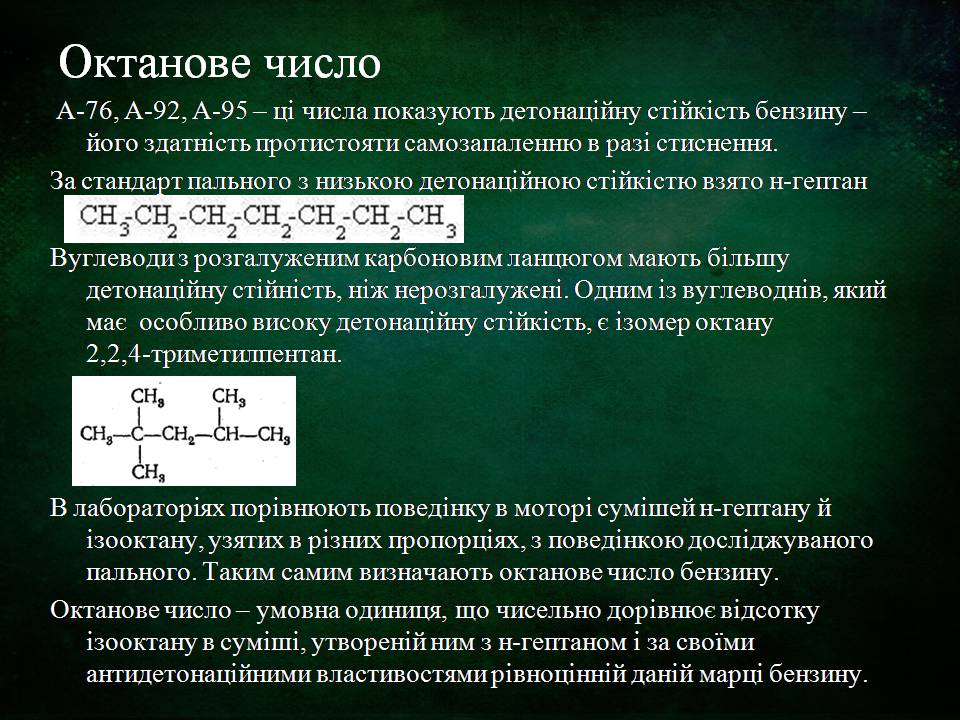 Презентація на тему «Склад, властивості, продукти перегонки нафти» - Слайд #8 Презентація на тему «Склад, властивості, продукти перегонки нафти» - Слайд #8