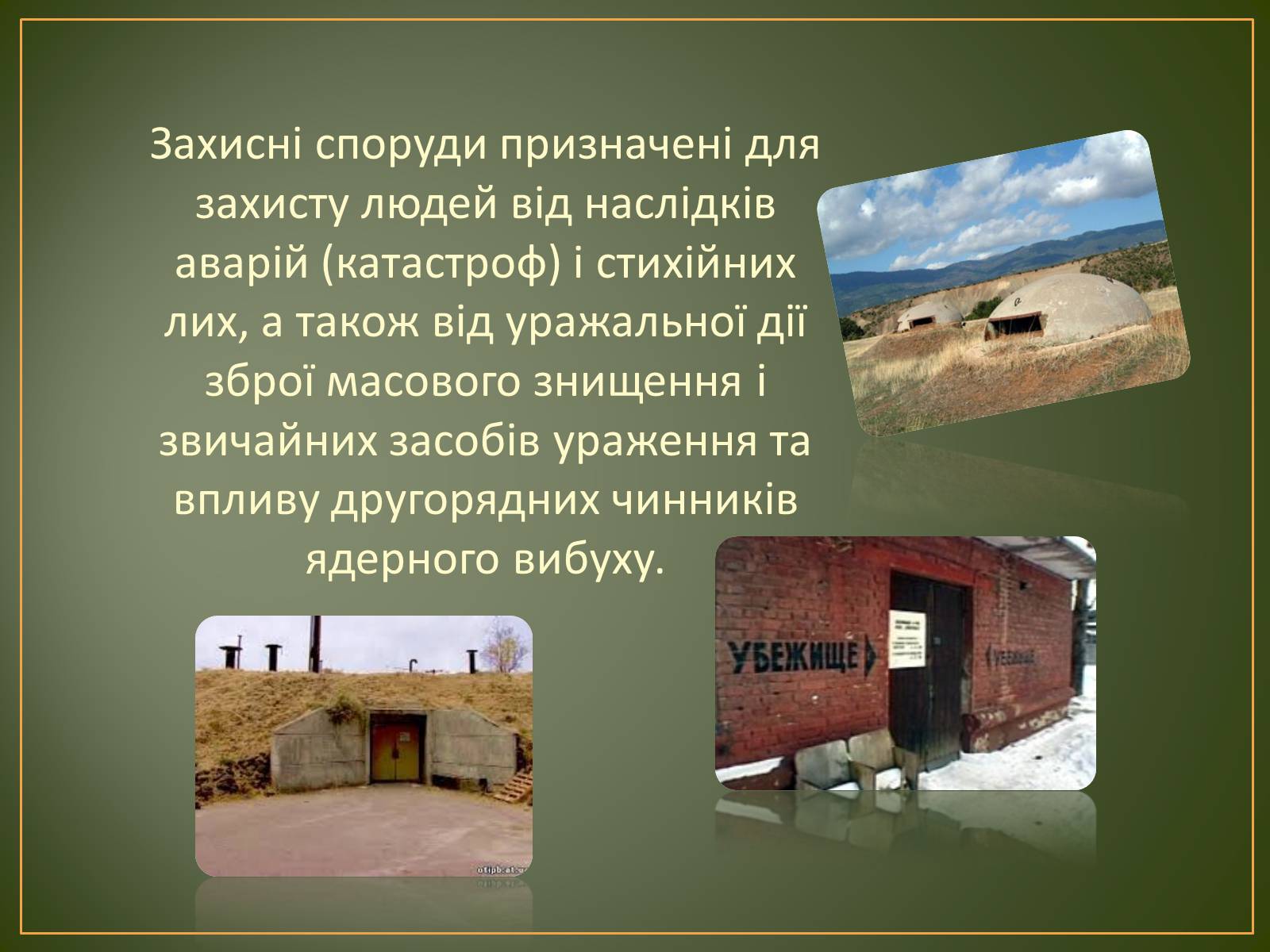 Презентація на тему «Захисні споруди» - Слайд #2 Презентація на тему «Захисні споруди» - Слайд #2