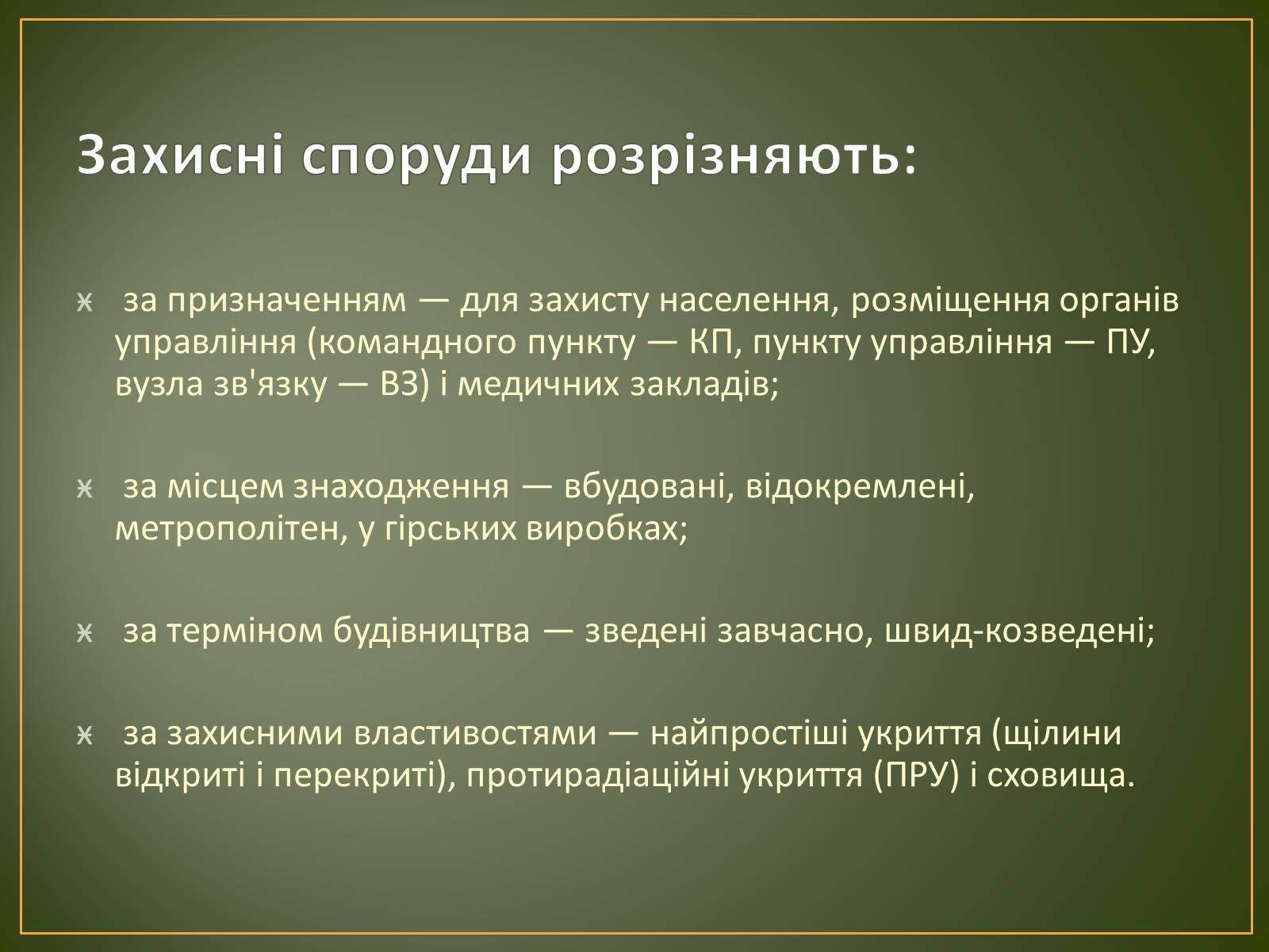 Презентація на тему «Захисні споруди» - Слайд #3 Презентація на тему «Захисні споруди» - Слайд #3